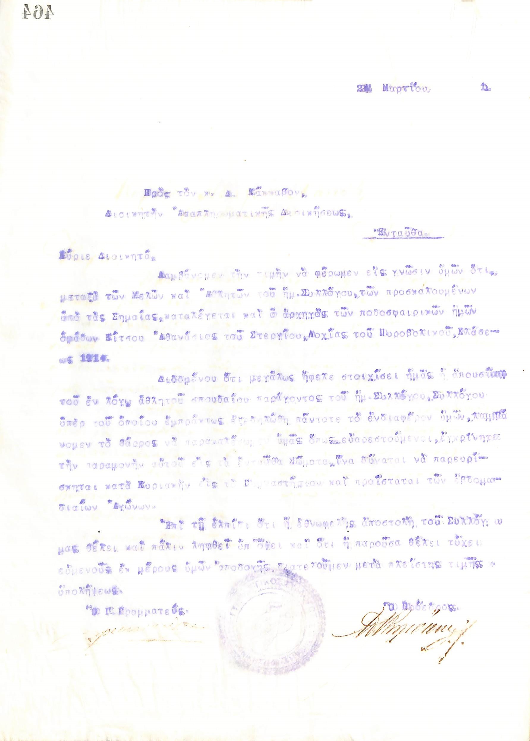 Επιστολή του Διοικητικού Συμβουλίου του Γυμναστικού Συλλόγου του Ηρακλή Θεσσαλονίκης, στις 24 Μαρτίου 1921, προς τον Δ. Κάκκαβο, Διοικητή της Αναπληρωματικής Διοίκησης της Θεσσαλονίκης