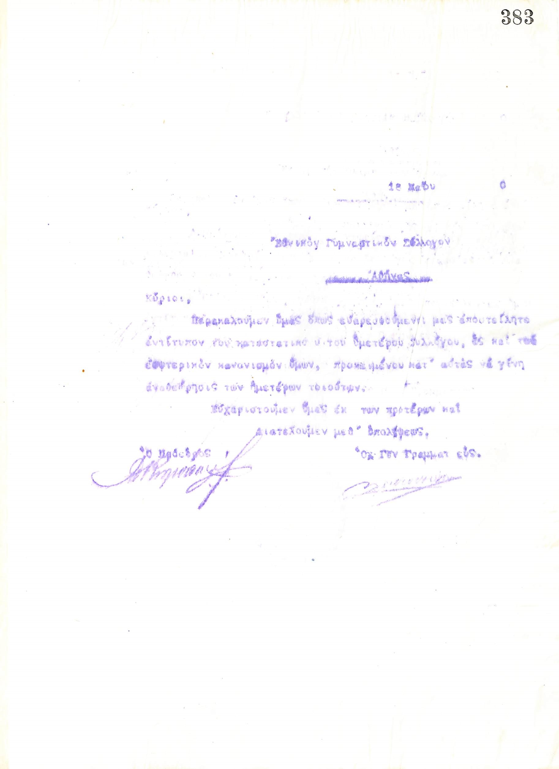 Επιστολή του Διοικητικού Συμβουλίου του Γυμναστικού Συλλόγου του Ηρακλή Θεσσαλονίκης, στις 18 Μαΐου 1920, προς τον Εθνικό Γυμναστικό Σύλλογο