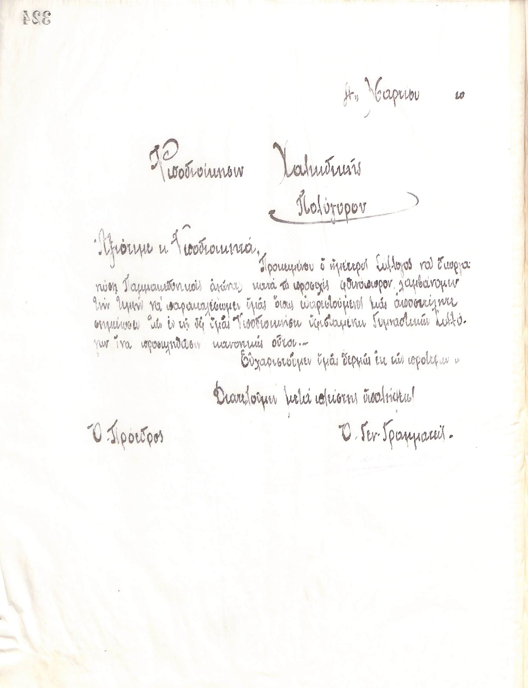 Χειρόγραφη επιστολή του Διοικητικού Συμβουλίου του Γυμναστικού Συλλόγου του Ηρακλή Θεσσαλονίκης, στις 11 Μαρτίου 1920, προς τον Διοικητή της Χαλκιδικής
