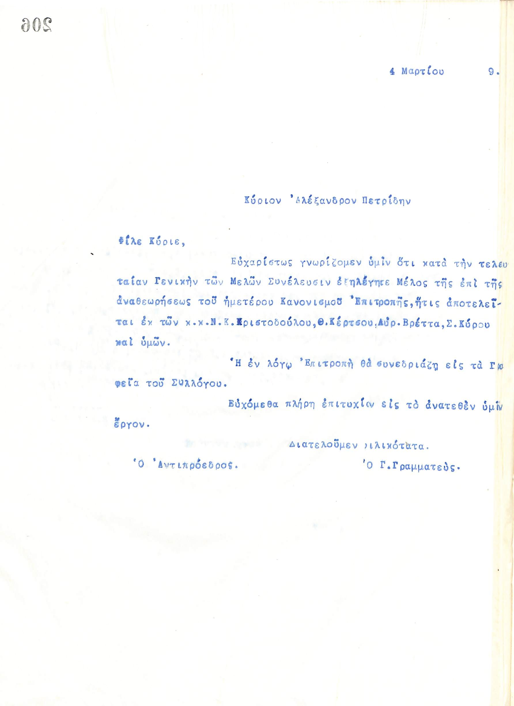 Επιστολή του Διοικητικού Συμβουλίου του Γυμναστικού Συλλόγου του Ηρακλή Θεσσαλονίκης, στις 4 Μαρτίου 1919, προς τον Αλέξανδρο Πετρίδη