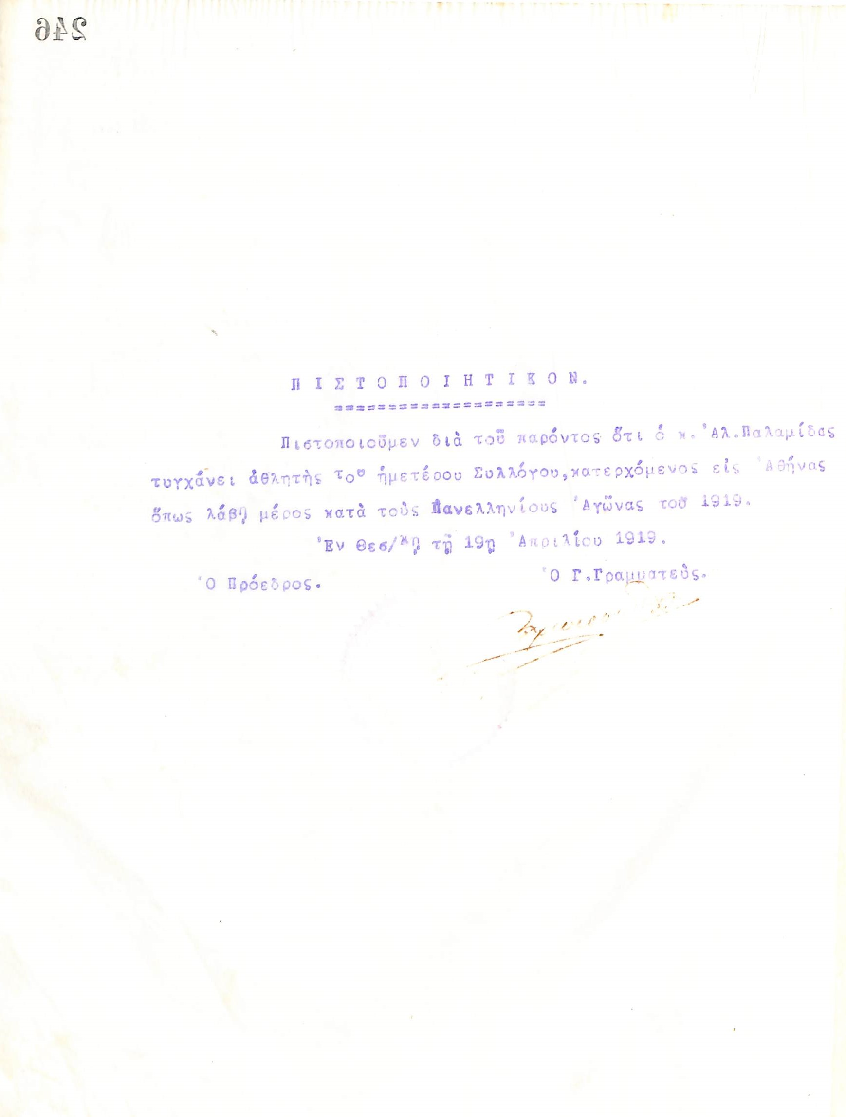 Πιστοποιητικό του Διοικητικού Συμβουλίου του Γυμναστικού Συλλόγου του Ηρακλή Θεσσαλονίκης, που εκδόθηκε στις 19 Απριλίου 1919, και βεβαιώνει πως ο Αλέξανδρος Παλαμίδας αποτελεί αθλητή του συλλόγου