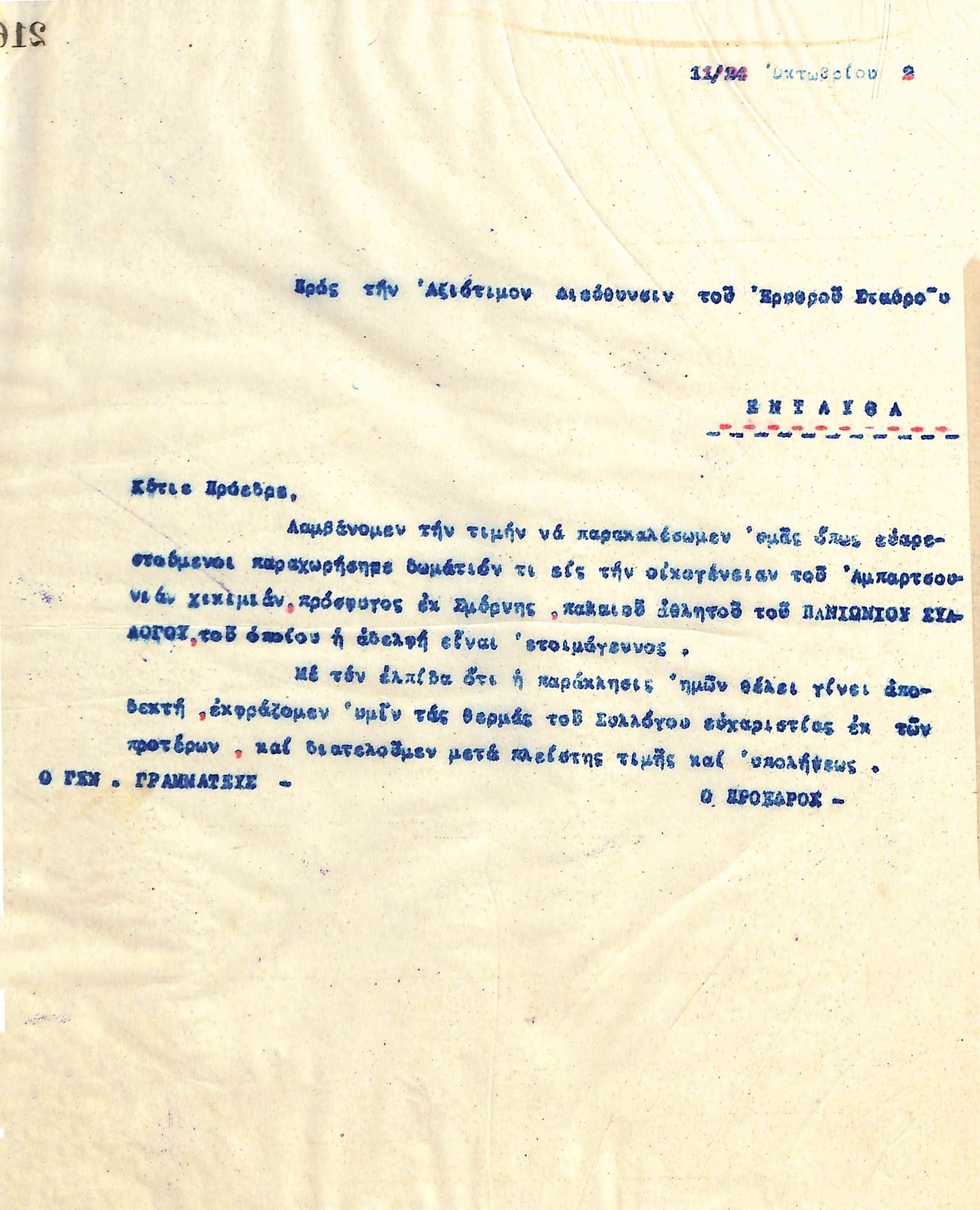 Επιστολή του Διοικητικού Συμβουλίου του Γυμναστικού Συλλόγου του Ηρακλή Θεσσαλονίκης, στις 11 Οκτωβρίου 1922, προς τον Πρόεδρο του Ερυθρού Σταυρού Θεσσαλονίκης