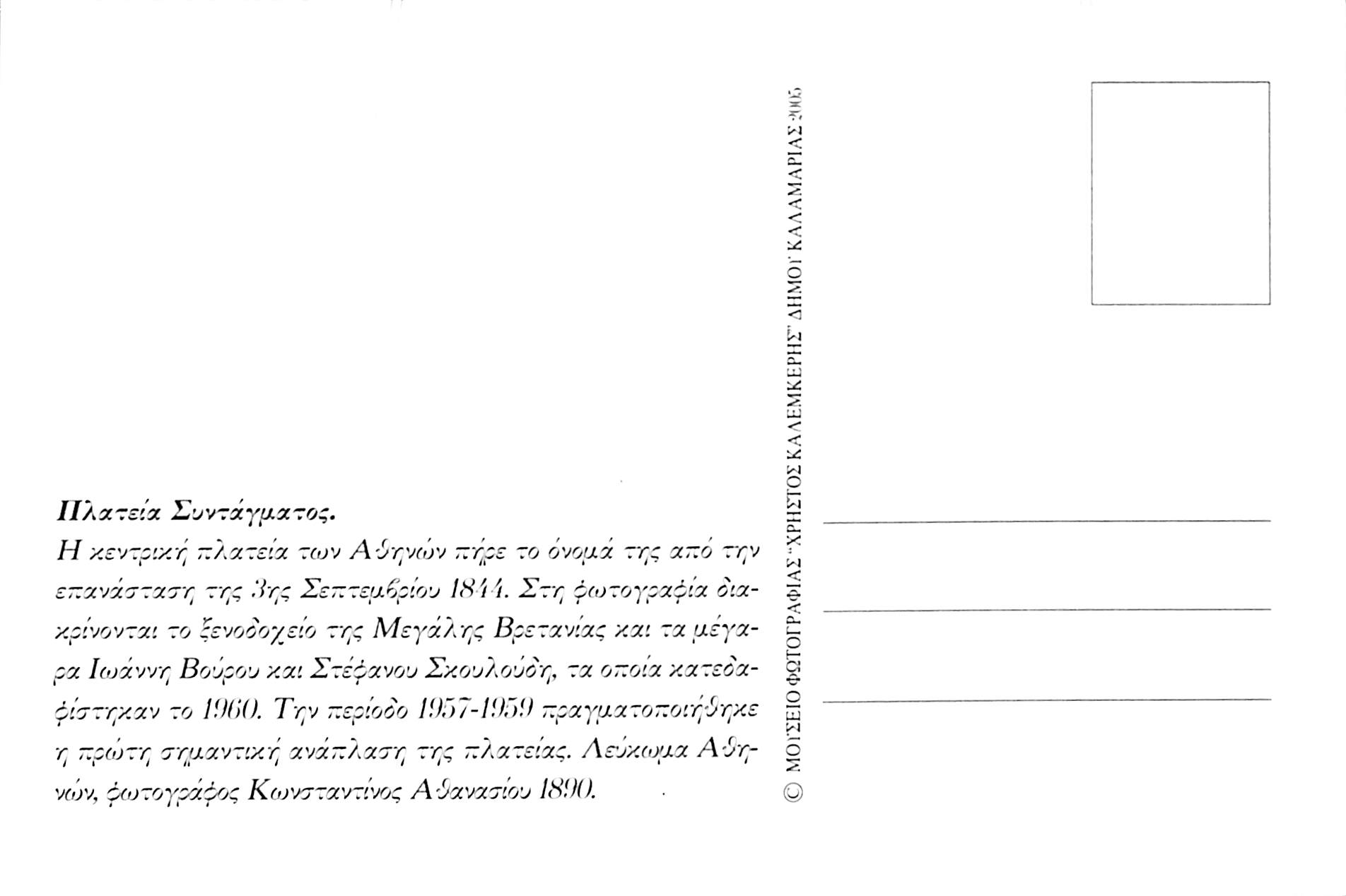 Η Πλατεία Συντάγματος των Αθηνών το 1890