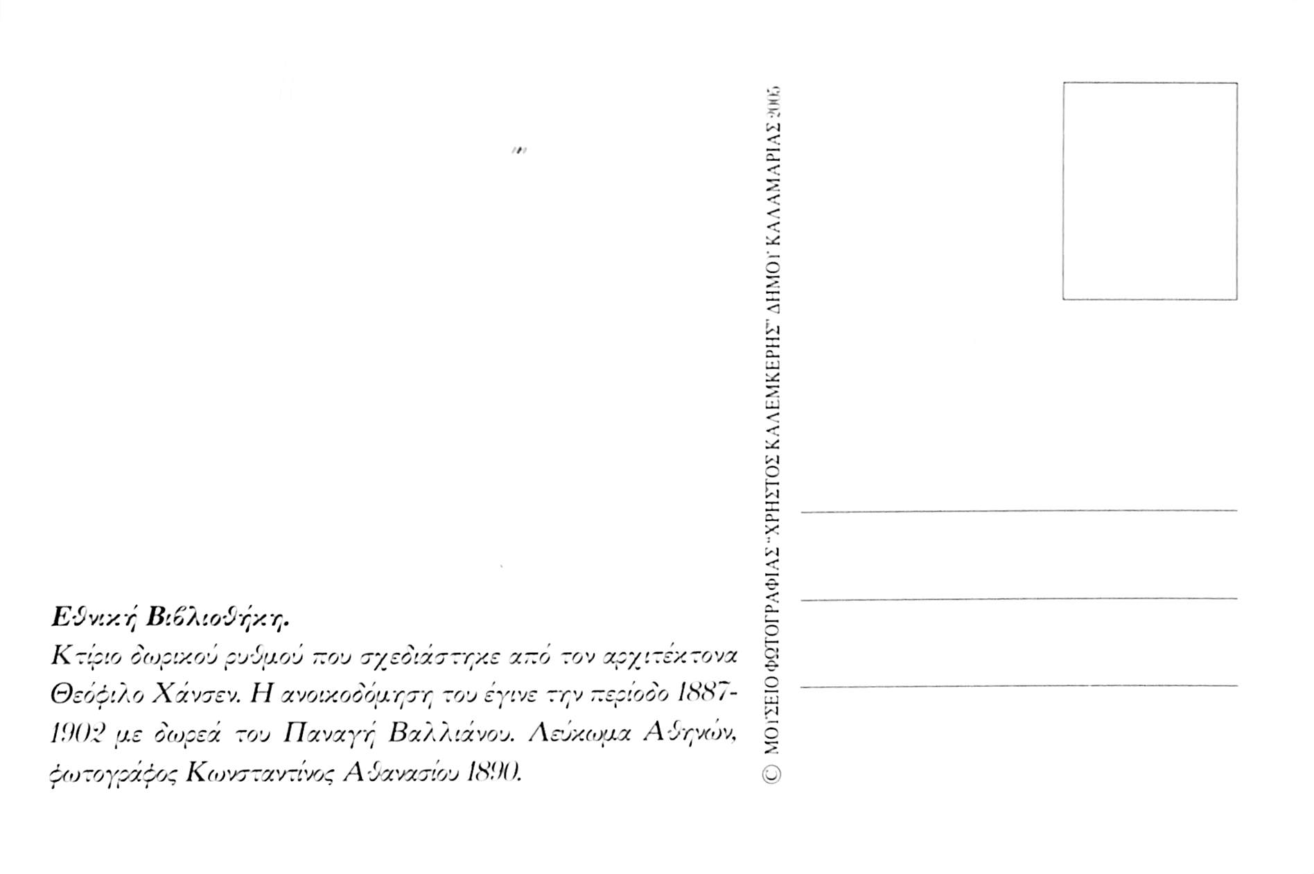 Η Εθνική Βιβλιοθήκη των Αθηνών το 1890