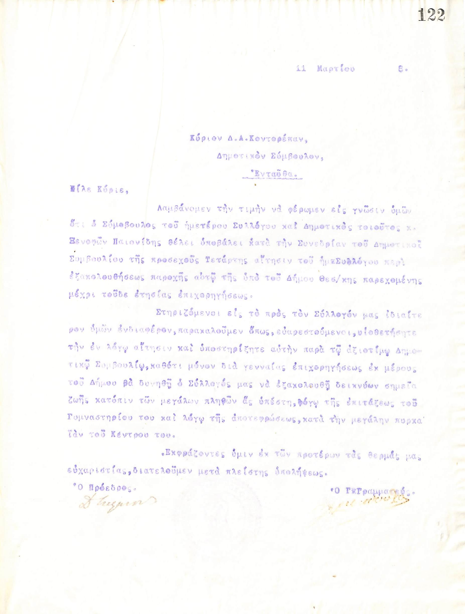 Επιστολή του Διοικητικού Συμβουλίου του Γυμναστικού Συλλόγου του Ηρακλή Θεσσαλονίκης, στις 11 Μαρτίου 1918, προς τον Δημοτικό Σύμβουλο του Δήμου Θεσσαλονίκης, Δ. Α. Κοντορέπα