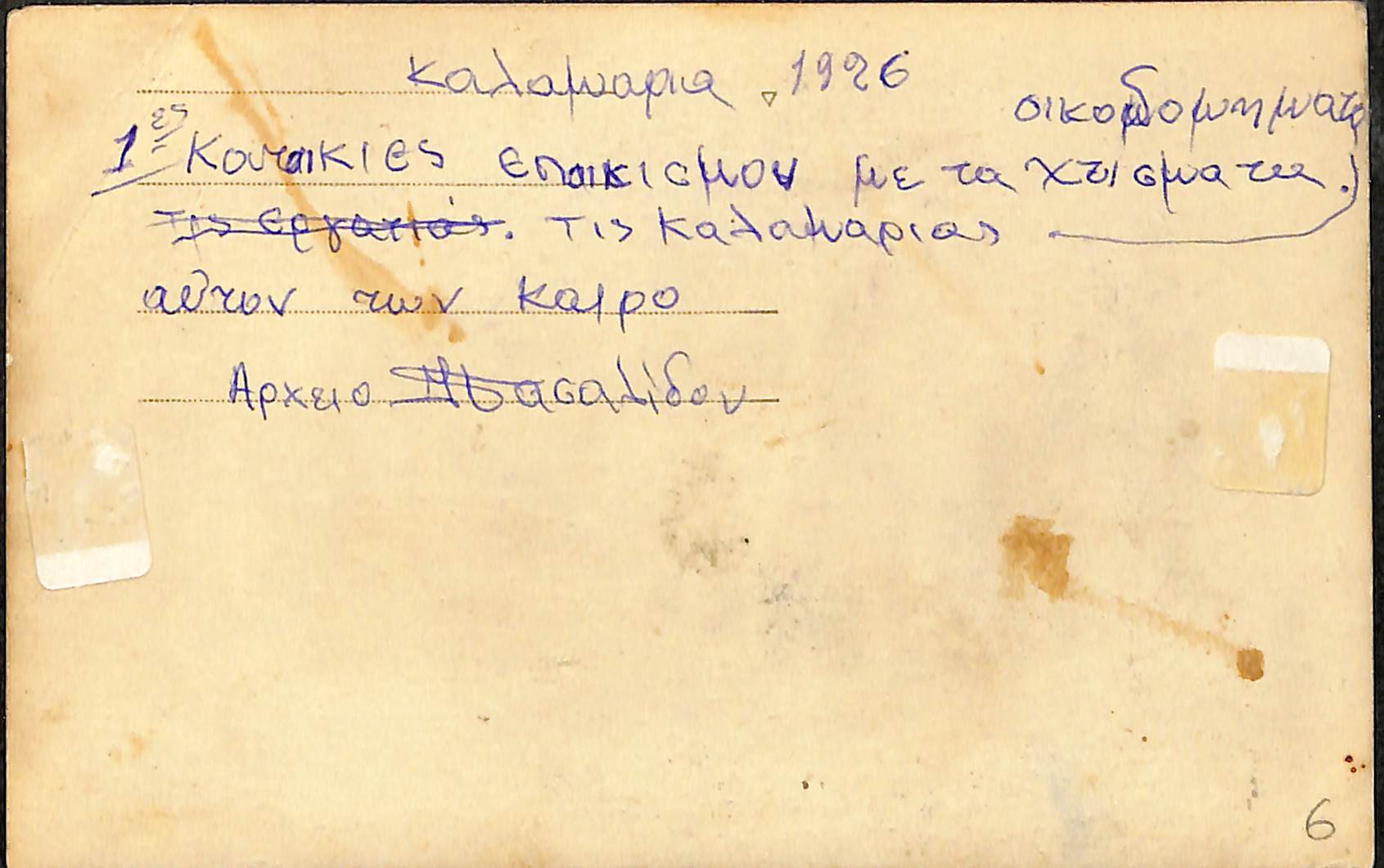 Πρώτες κατοικίες εποικισμού με τα οικοδομήματα της Καλαμαριάς, 1926