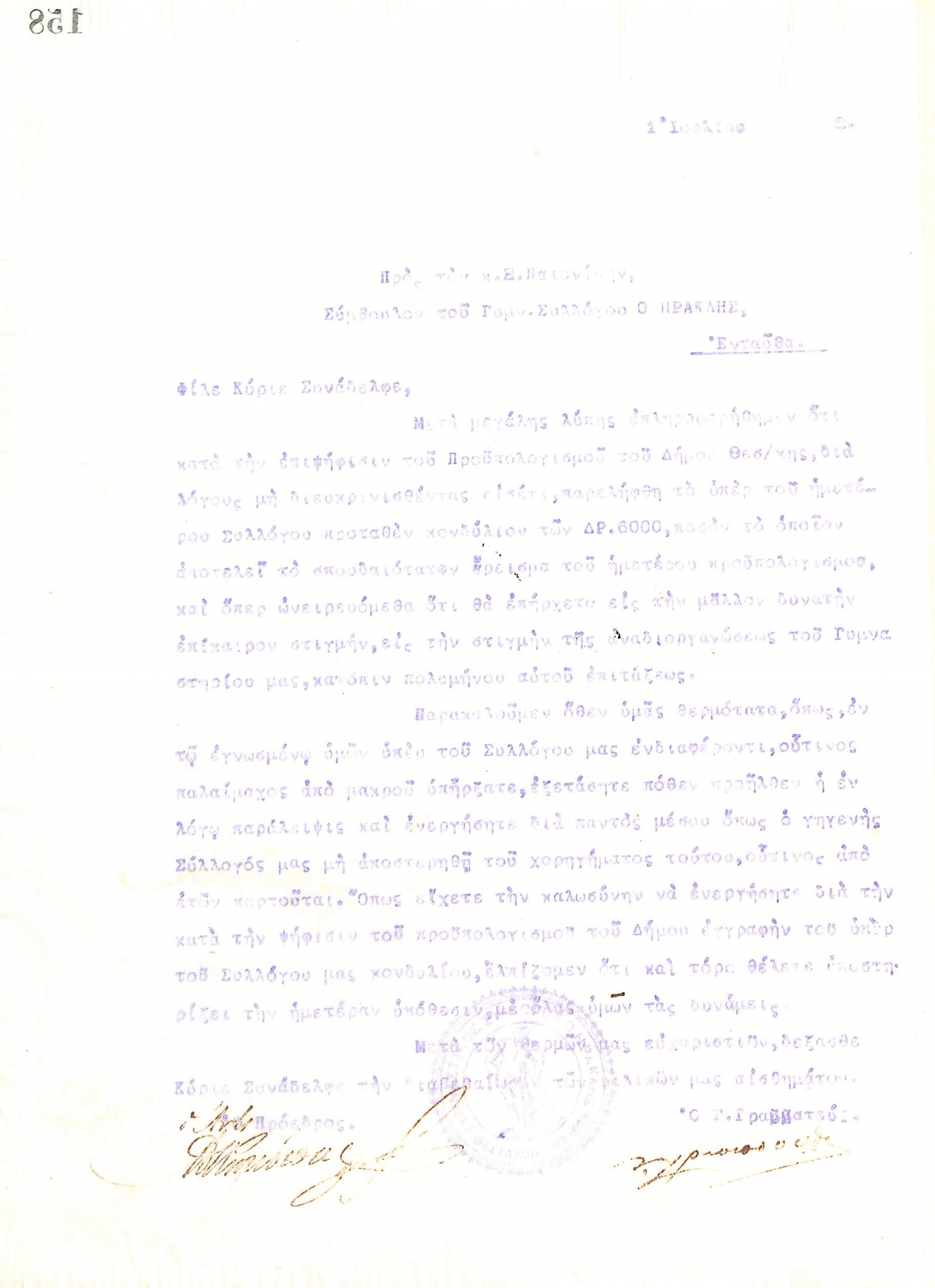 Επιστολή του Διοικητικού Συμβουλίου του Γυμναστικού Συλλόγου του Ηρακλή Θεσσαλονίκης, στη 1 Ιουλίου 1918, προς τον Ξ. Παιονίδη, Σύμβουλο του συλλόγου, σχετικά με την επιχορήγηση από τον Δήμο Θεσσαλονίκης