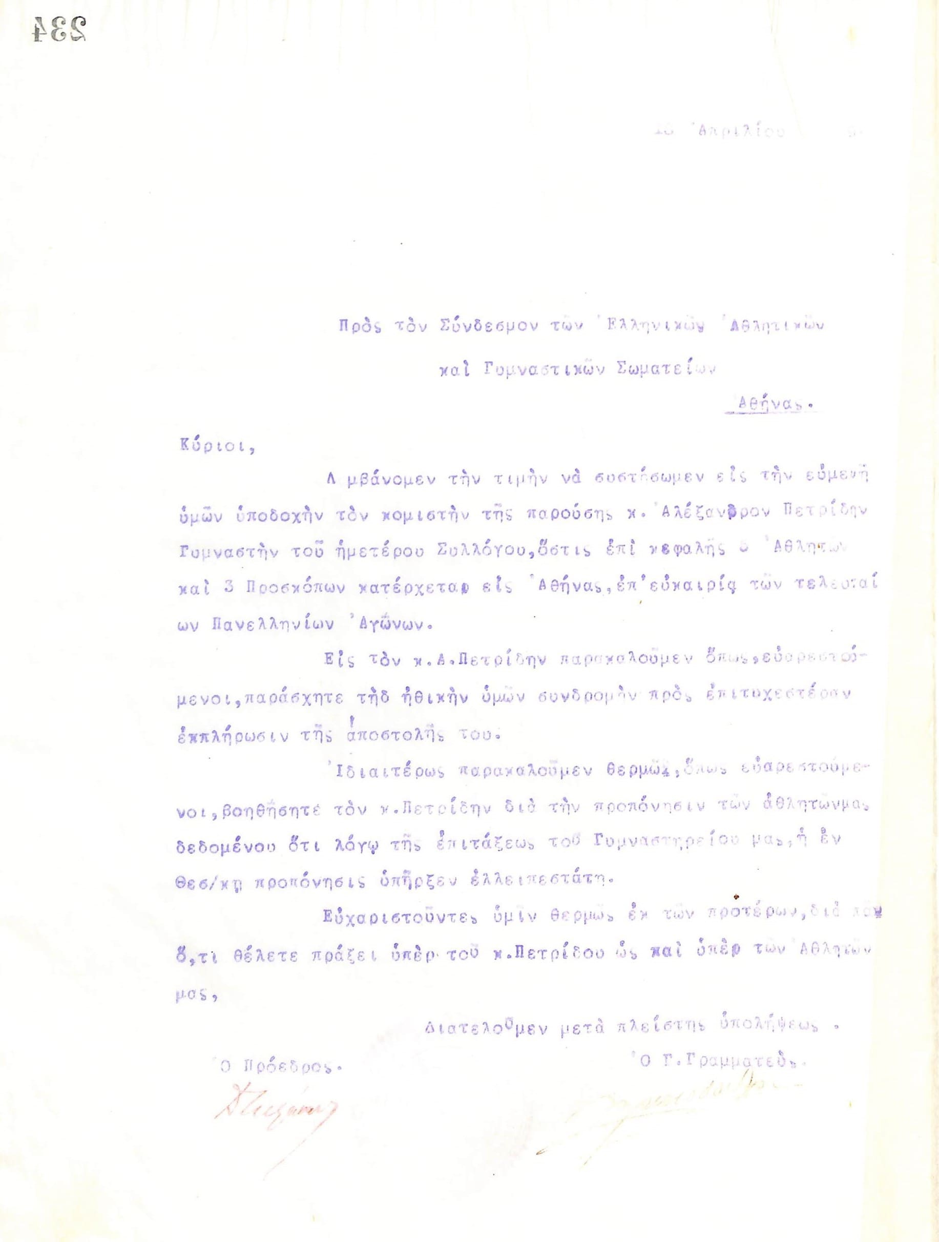 Επιστολή του Διοικητικού Συμβουλίου του Γυμναστικού Συλλόγου του Ηρακλή Θεσσαλονίκης, στις 18 Απριλίου 1919, προς τον Σύνδεσμο Ελληνικών Αθλητικών και Γυμναστικών Σωματείων