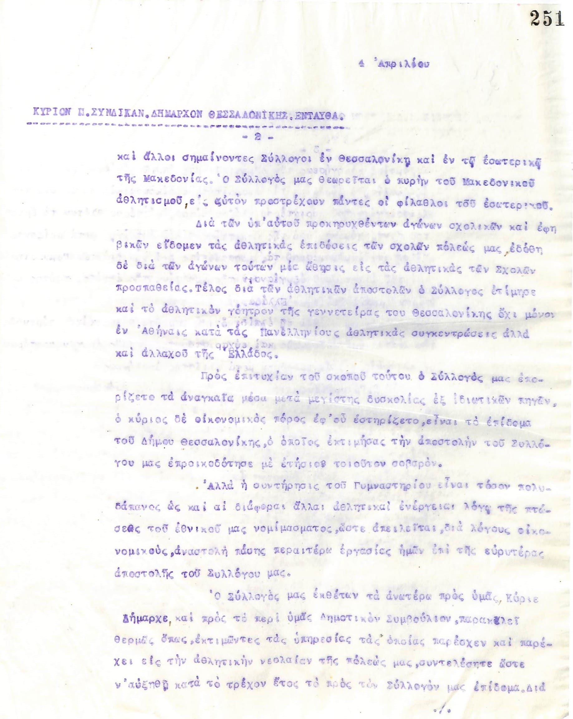 Επιστολή του Διοικητικού Συμβουλίου του Γυμναστικού Συλλόγου του Ηρακλή Θεσσαλονίκης, στις 4 Απριλίου 1924, προς τον Π. Συνδίκα, Δήμαρχο Θεσσαλονίκης