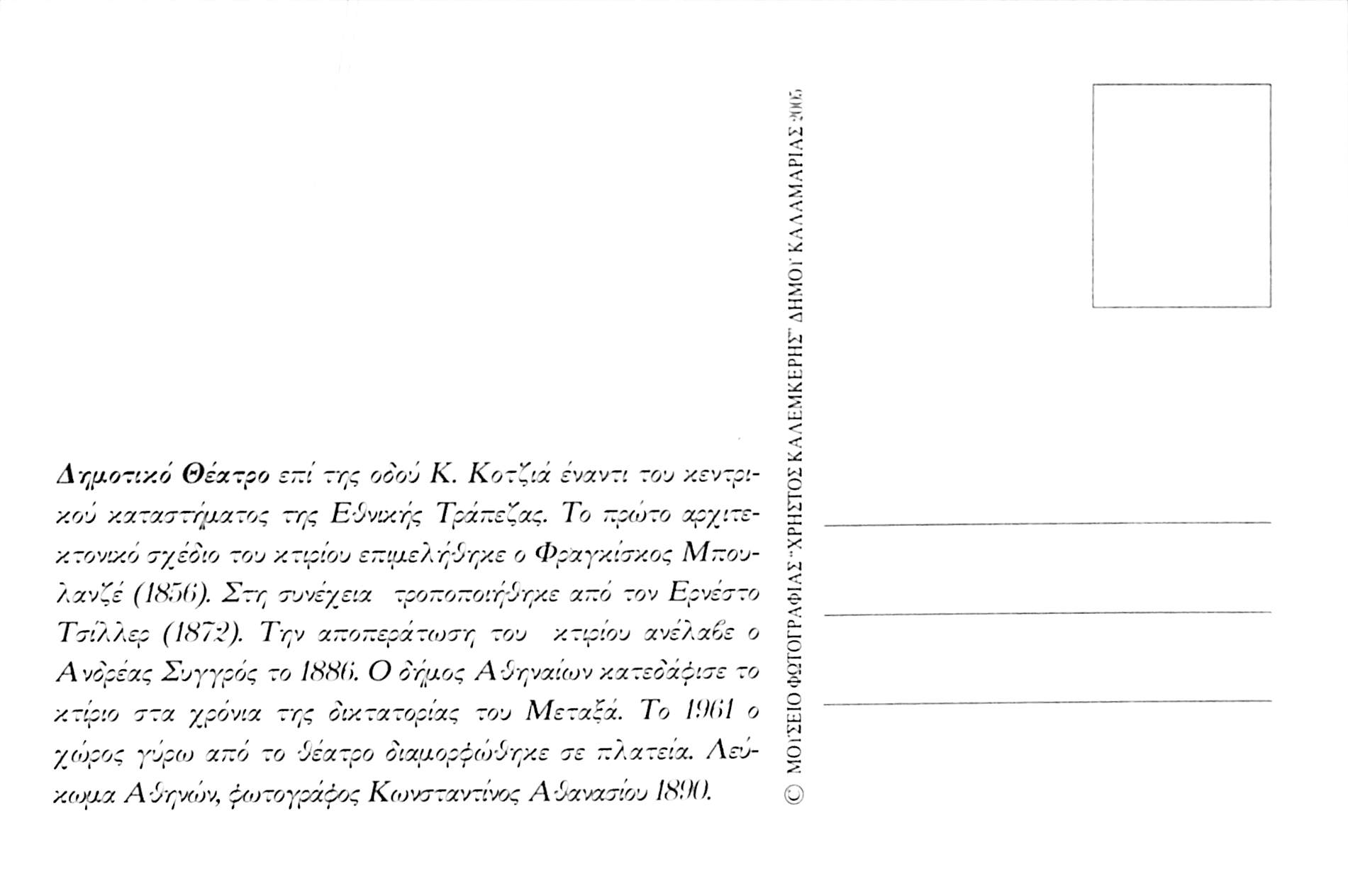 Το Παλαιό Δημοτικό Θέατρο Αθηνών επί της Οδού Κ. Κοτζιά έναντι του κεντρικού καταστήματος της Εθνικής Τράπεζας το 1890