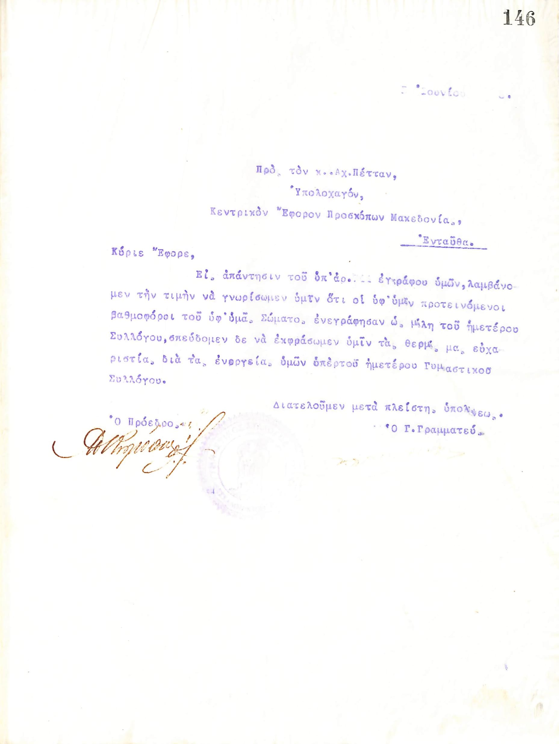 Επιστολή του Διοικητικού Συμβουλίου του Γυμναστικού Συλλόγου του Ηρακλή Θεσσαλονίκης, στις 5 Ιουνίου 1918, προς τον Υπολοχαγό Αχιλλέα Πέττα, Κεντρικό Έφορο Προσκόπων Μακεδονίας