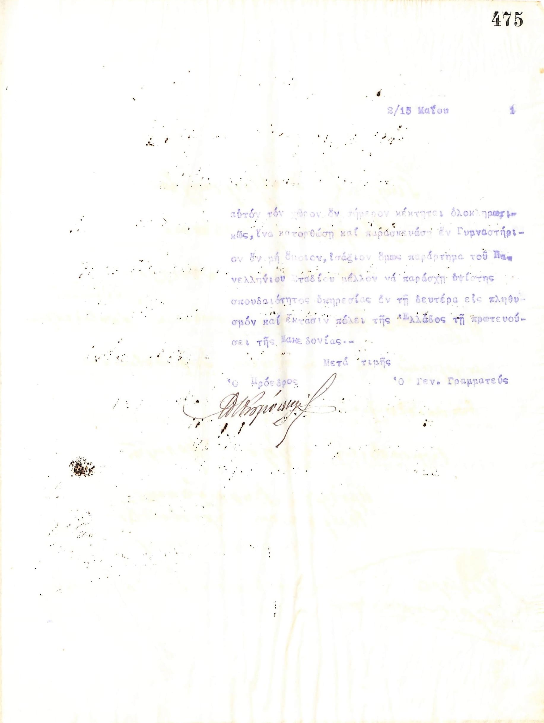 Επιστολή του Διοικητικού Συμβουλίου του Γυμναστικού Συλλόγου του Ηρακλή Θεσσαλονίκης, στις 2 Μαΐου 1921, προς το Υπουργείο Γεωργίας και Κτημάτων