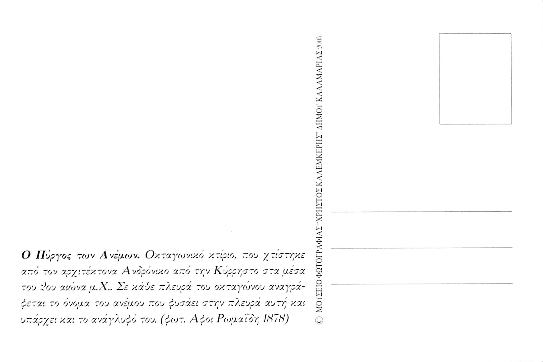 Ο Πύργος των Ανέμων στην Αθήνα το 1878