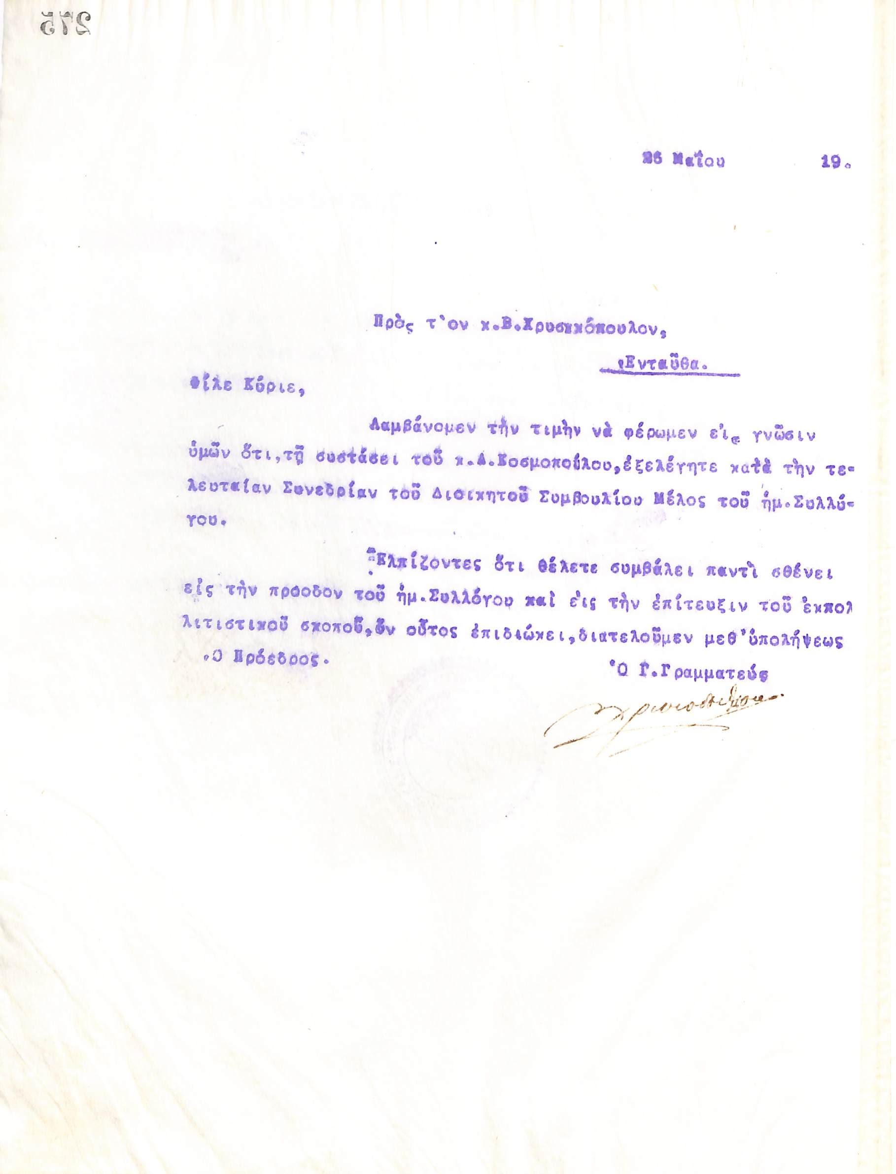 Επιστολή του Διοικητικού Συμβουλίου του Γυμναστικού Συλλόγου του Ηρακλή Θεσσαλονίκης, στις 26 Μαΐου 1919, προς τον Β. Χρυσόπουλο, με την οποία ενημερώνεται για την εκλογή του ως τακτικό μέλος του συλλόγου