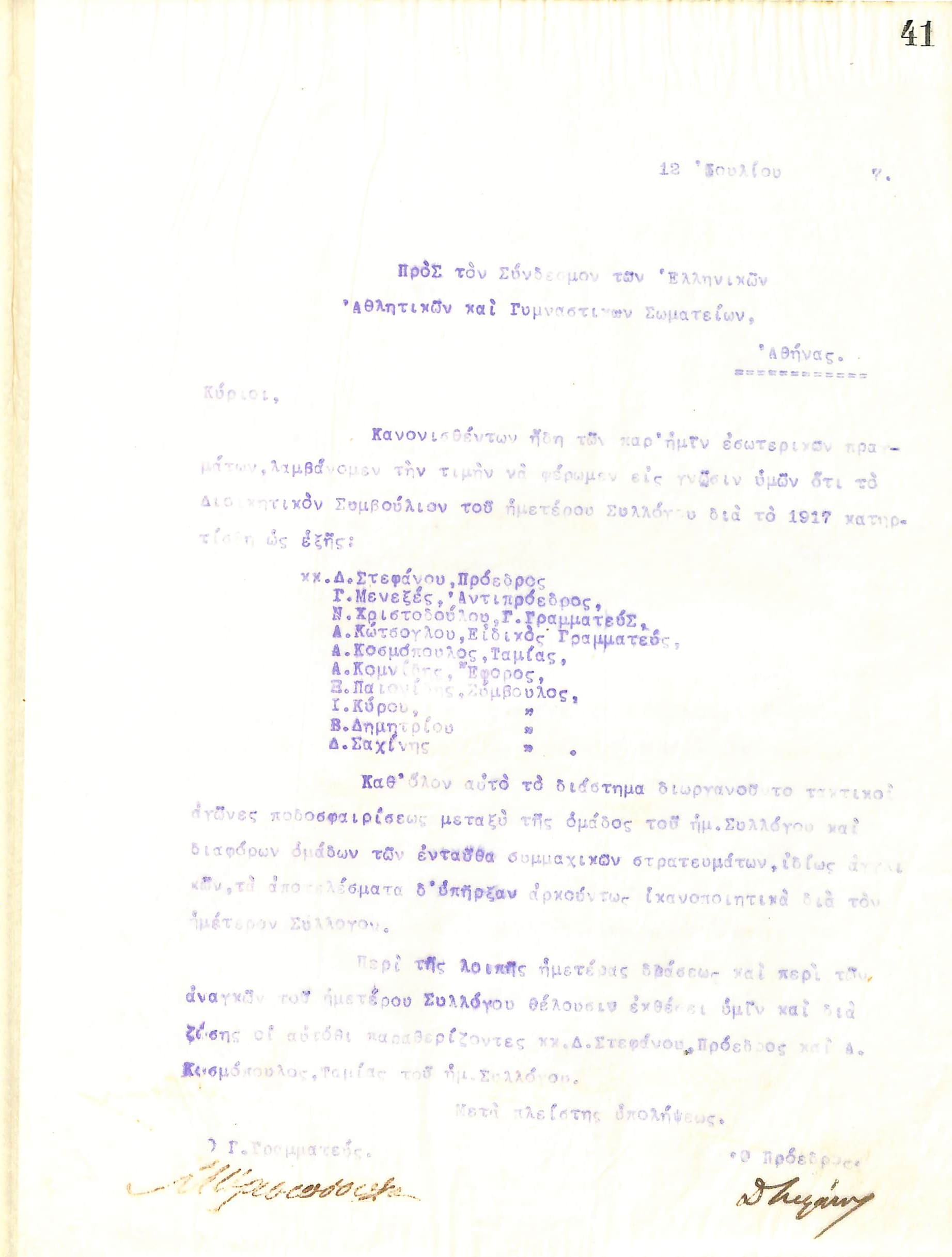 Επιστολή του Διοικητικού Συμβουλίου του Γυμναστικού Συλλόγου του Ηρακλή Θεσσαλονίκης, στις 12 Ιουλίου 1917, προς τον Σύνδεσμο των Ελληνικών Αθλητικών και Γυμναστικών Σωματείων