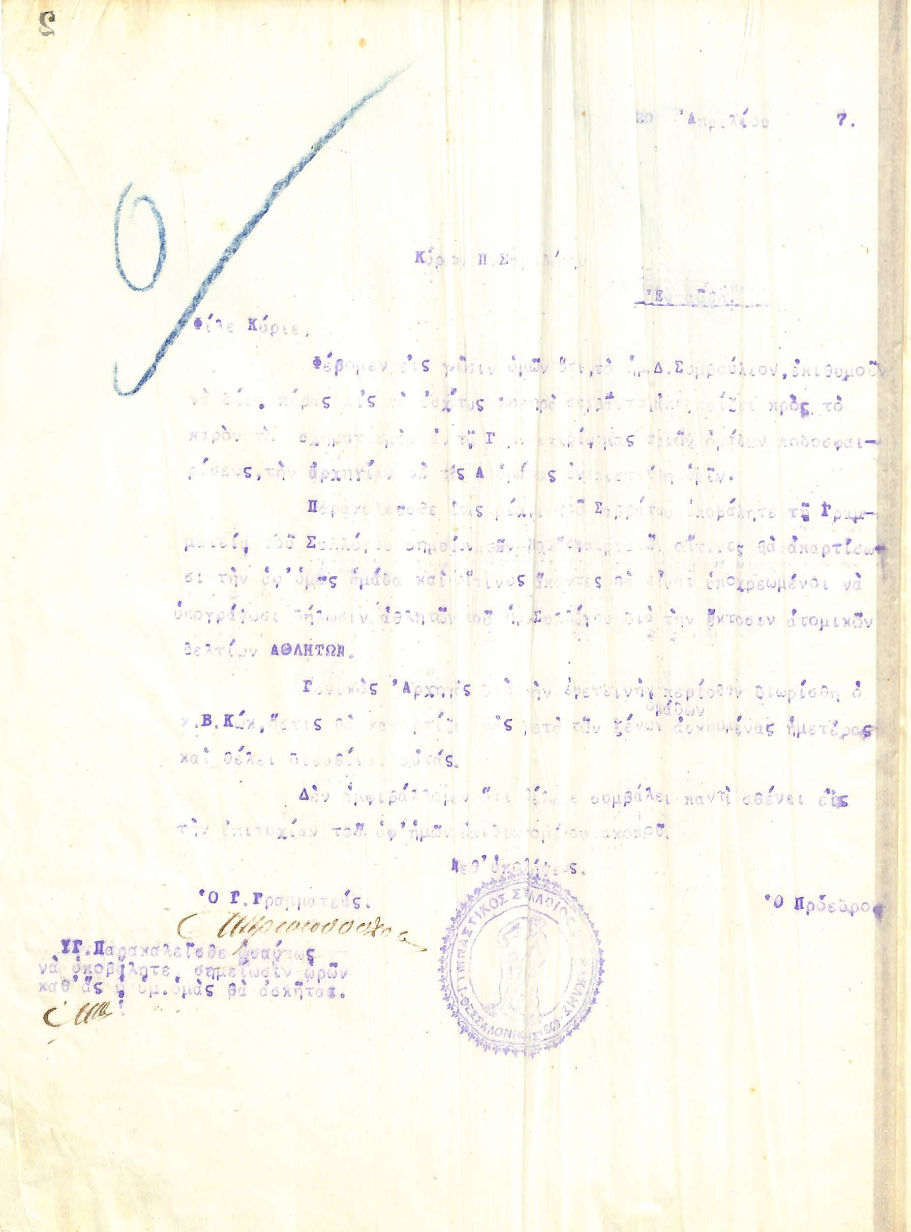 Επιστολή του Διοικητικού Συμβουλίου του Γυμναστικού Συλλόγου του Ηρακλή Θεσσαλονίκης, στις 20 Απριλίου 1917, προς τον Π. Σαριδάκη, με την οποία του γίνεται γνωστό ότι επιλέχθηκε ως αρχηγός της Ποδοσφαιρικής Ομάδας Α΄ του Ηρακλή