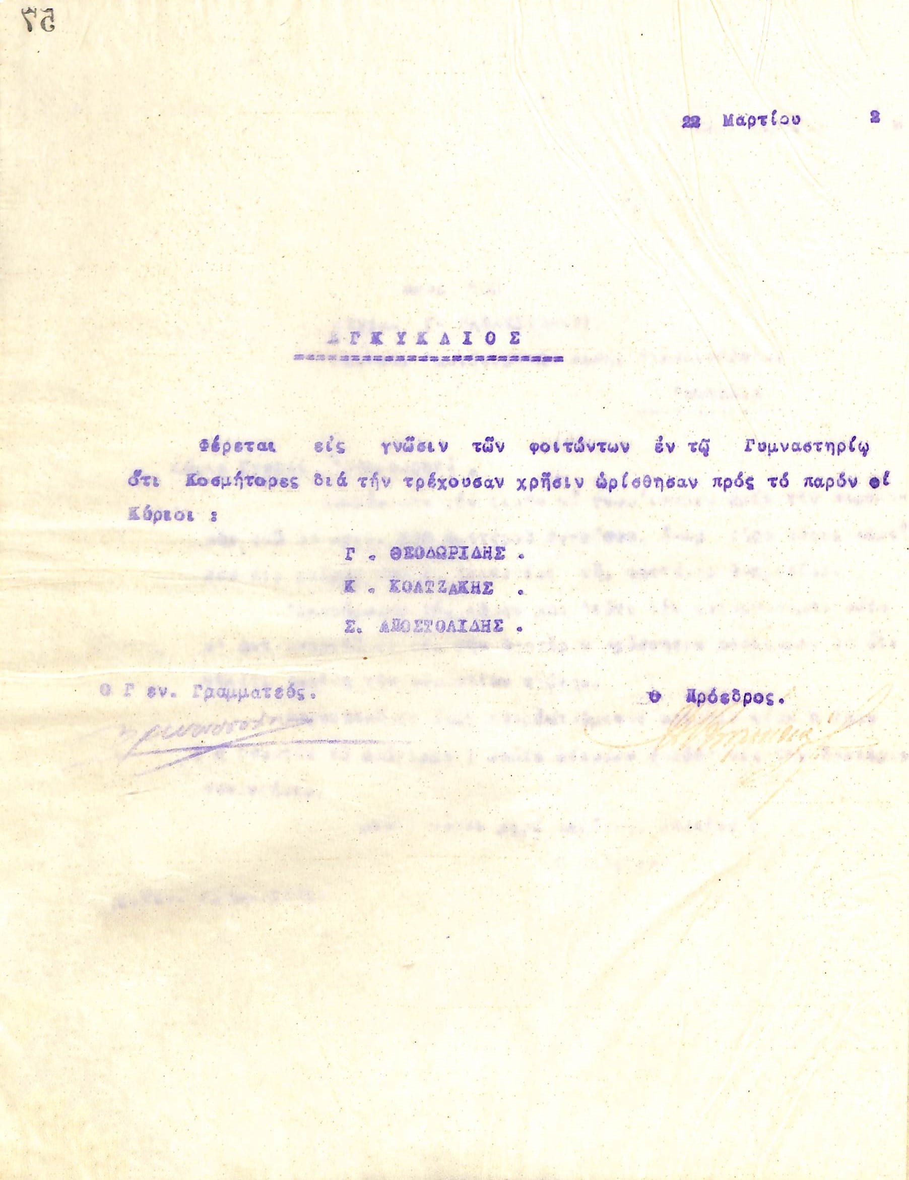 Εγκύκλιος του Διοικητικού Συμβουλίου του Γυμναστικού Συλλόγου του Ηρακλή Θεσσαλονίκης, στις 22 Μαρτίου 1922, στην οποία αναφέρονται οι Κοσμήτορες του γυμναστηρίου του συλλόγου
