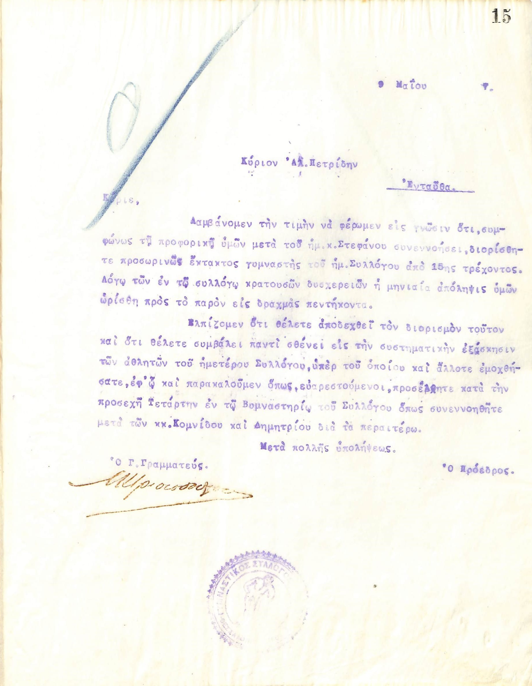 Επιστολή του Διοικητικού Συμβουλίου του Γυμναστικού Συλλόγου του Ηρακλή Θεσσαλονίκης, στις 9 Μαΐου 1917, προς τον Αλέξανδρο Πετρίδη, με την οποία ενημερώνεται για την τοποθέτηση του ως προσωρινός γυμναστής του συλλόγου