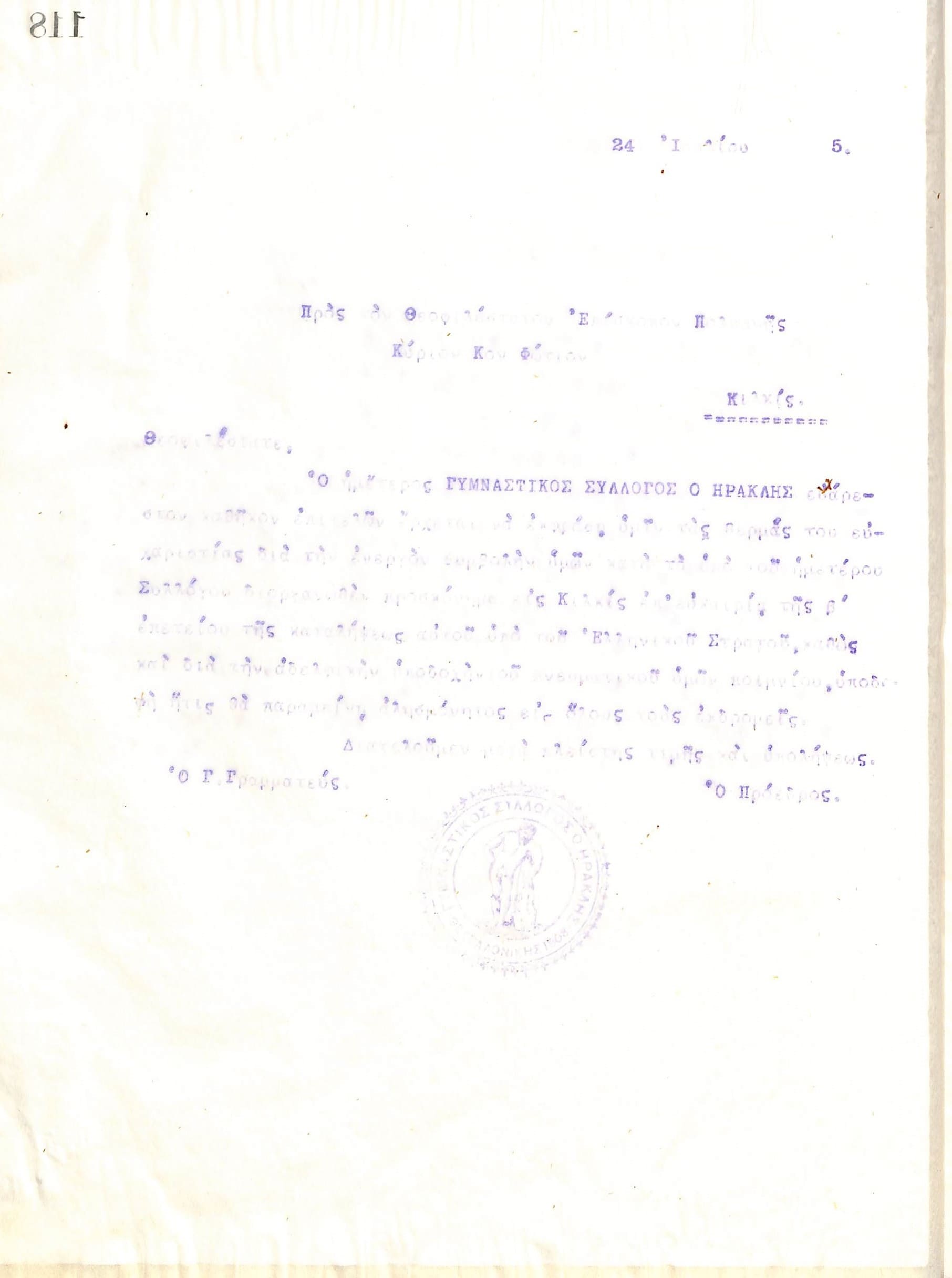 Επιστολή του Διοικητικού Συμβουλίου του Γυμναστικού Συλλόγου του Ηρακλή Θεσσαλονίκης, στις 24 Ιουλίου του 1915, προς τον Κωνσταντίνο Φώτιου στο Κιλκίς