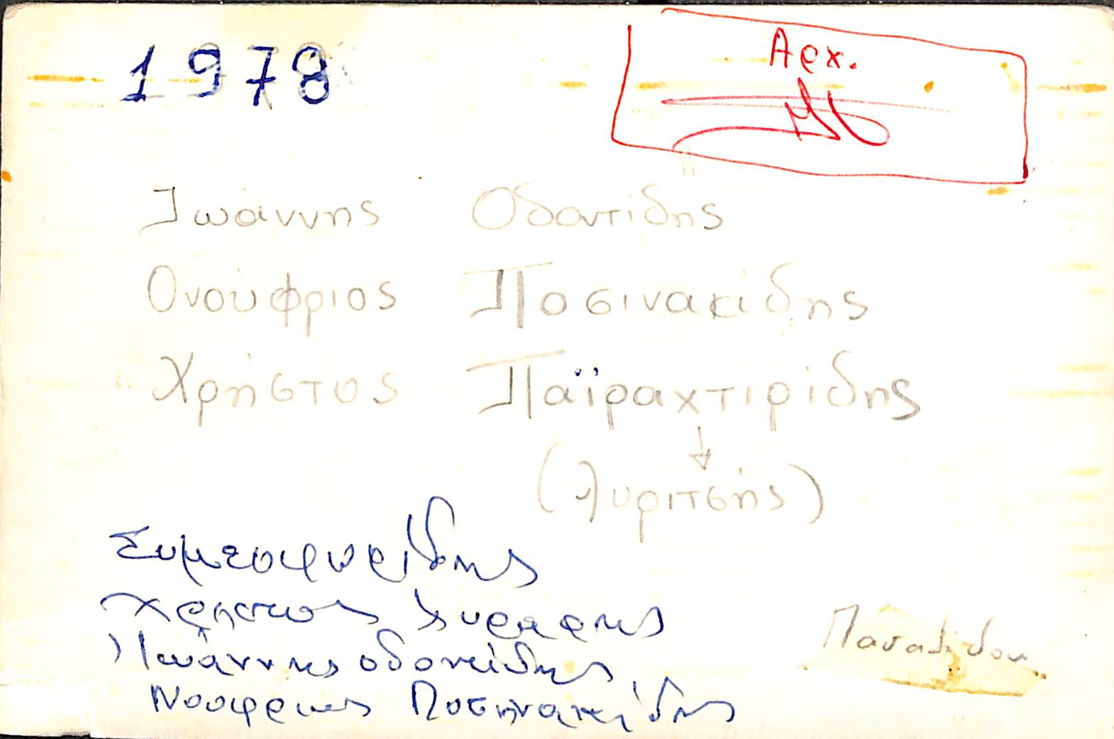 Οδοντίδης, Ποσινακίδης, Παϊραχτίδης (λυράρης), 1978