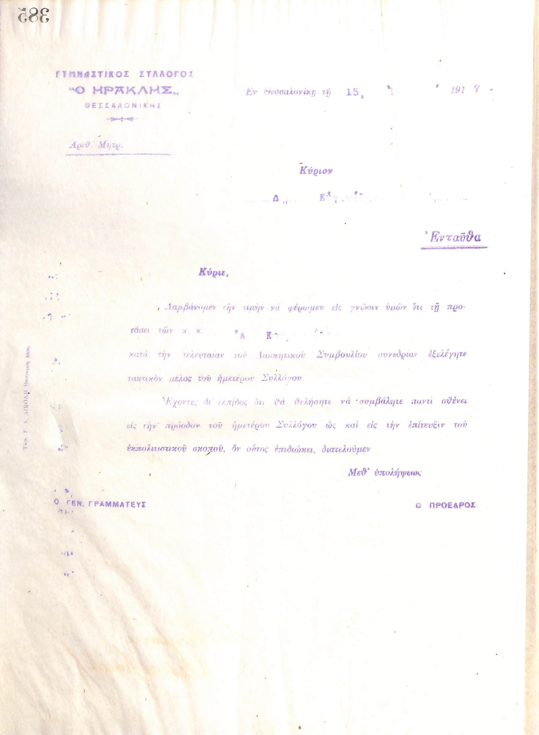 Επιστολή του Διοικητικού Συμβουλίου του Γυμναστικού Συλλόγου του Ηρακλή Θεσσαλονίκης, στις 15 Ιανουαρίου 1917, προς τον Δημήτριο Ευγενίδη, με την οποία ενημερώνεται για την εκλογή του ως τακτικό μέλος του συλλόγου