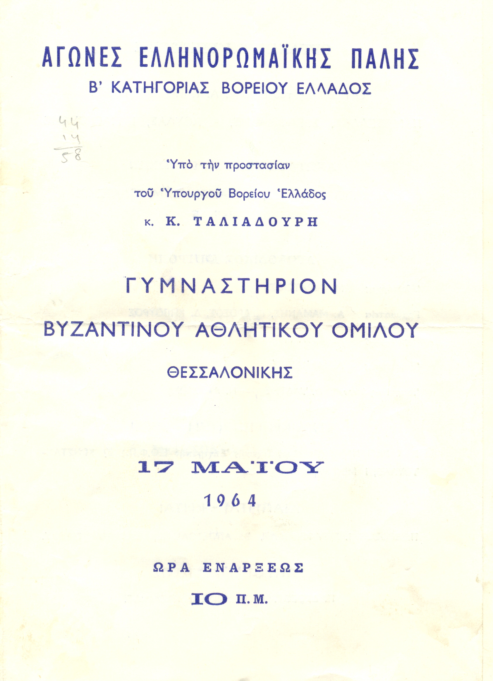 Οργανωτική Επιτροπή και πρόγραμμα αγώνων ελληνορωμαϊκής πάλης στο Γυμναστήριο του Β.Α.Ο., όπου συμμετείχε και ο Ναύαρχος Βότσης.