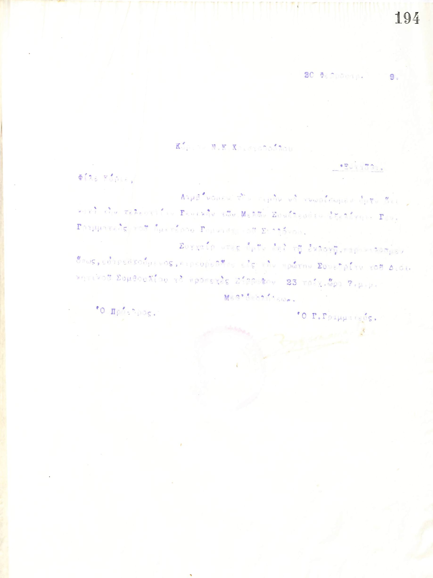 Δυσανάγνωστη επιστολή του Διοικητικού Συμβουλίου του Γυμναστικού Συλλόγου του Ηρακλή Θεσσαλονίκης, στις 20 Φεβρουαρίου 1919, προς τον Ν. Κ. Χριστοδούλου, με την οποία ενημερώνεται για την εκλογή του ως νέος Γενικός Γραμματέας του συλλόγου