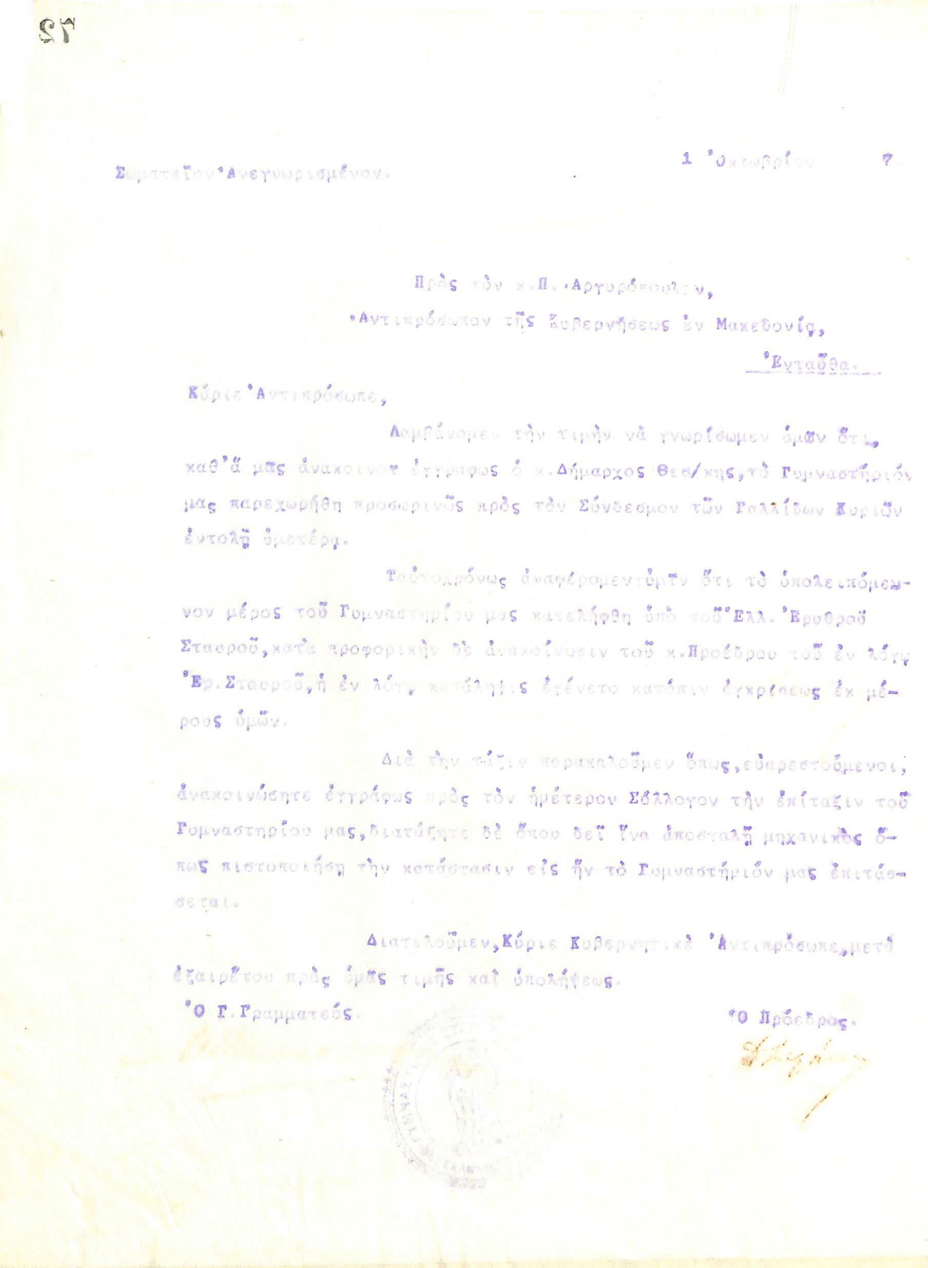 Δυσανάγνωστη επιστολή του Διοικητικού Συμβουλίου του Γυμναστικού Συλλόγου του Ηρακλή Θεσσαλονίκης, στη 1 Οκτωβρίου 1917, προς τον Π. Αργυρόπουλο, Αντιπρόσωπο της Κυβέρνησης στη Μακεδονία