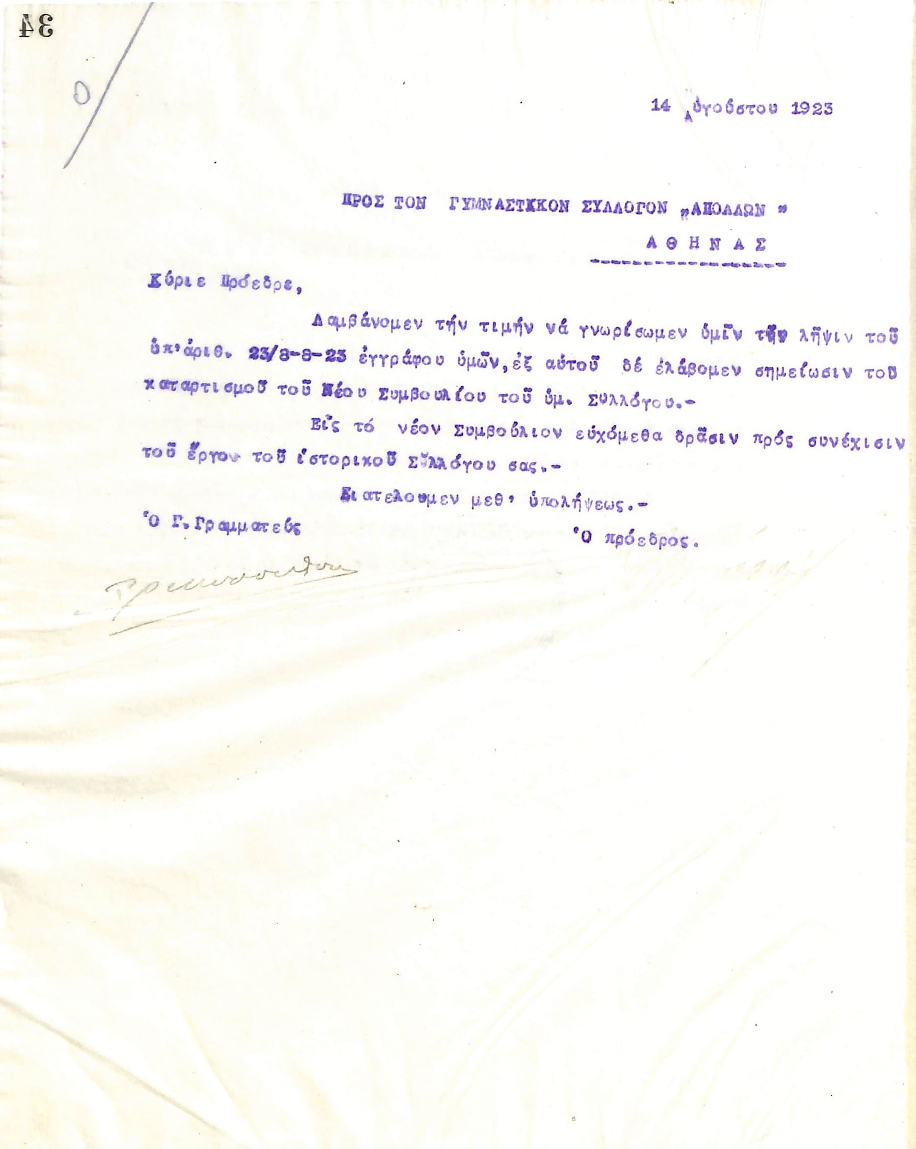 Επιστολή του Διοικητικού Συμβουλίου του Γυμναστικού Συλλόγου του Ηρακλή Θεσσαλονίκης, στις 14 Αυγούστου 1923, προς τον Γυμναστικό Σύλλογο Απόλλων Αθηνών