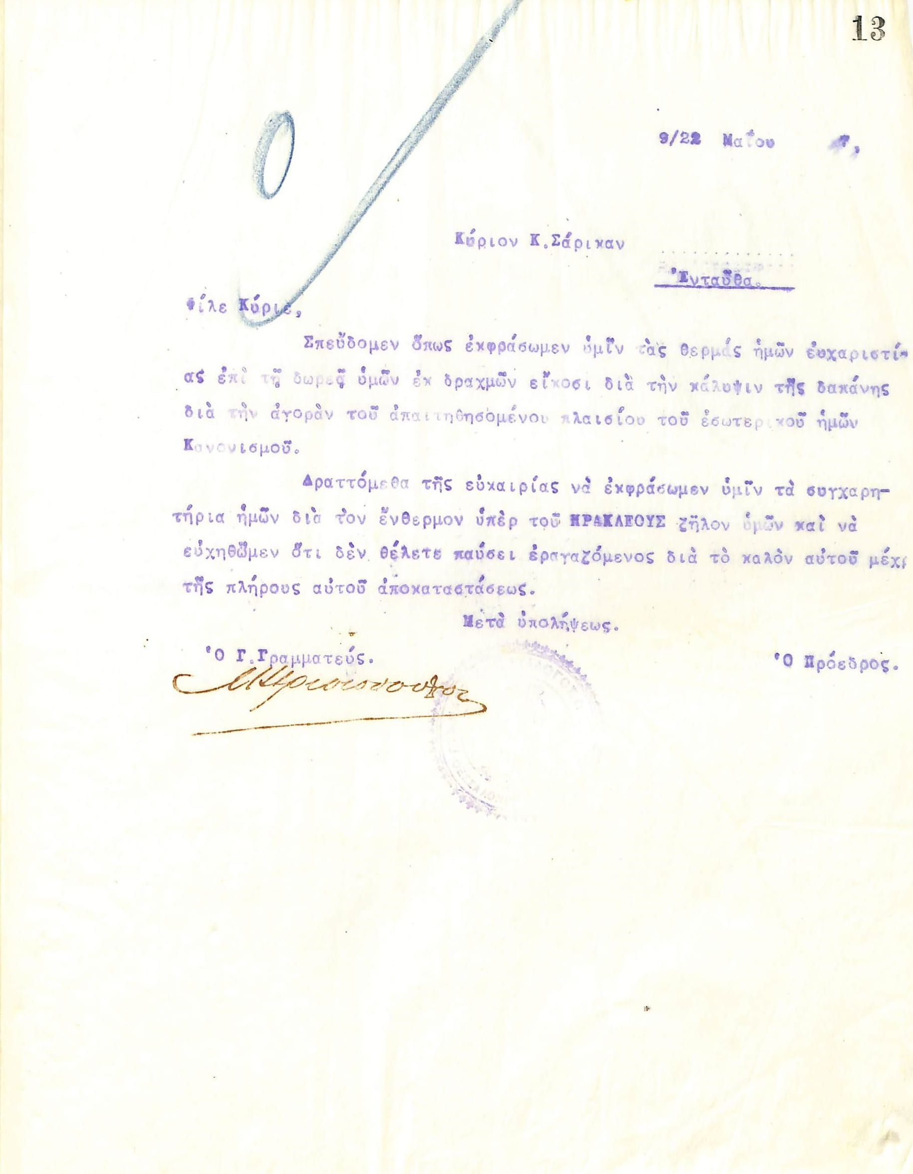 Ευχαριστήρια επιστολή του Διοικητικού Συμβουλίου του Γυμναστικού Συλλόγου του Ηρακλή Θεσσαλονίκης, στις 9 Μαΐου 1917, προς τον Κ. Σάρικα