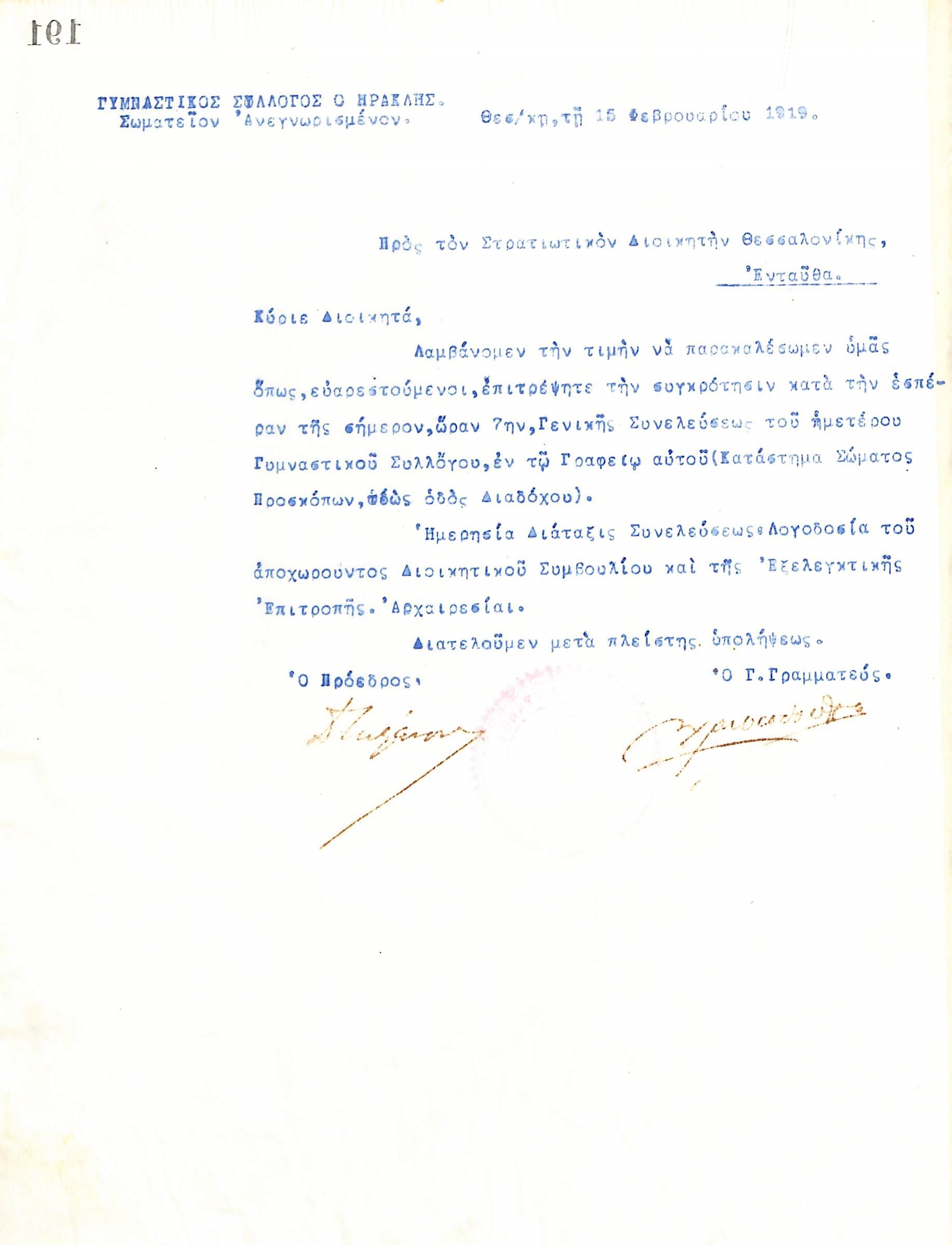 Επιστολή του Διοικητικού Συμβουλίου του Γυμναστικού Συλλόγου του Ηρακλή Θεσσαλονίκης, στις 15 Φεβρουαρίου 1919, προς τον Στρατιωτικό Διοικητή Θεσσαλονίκης