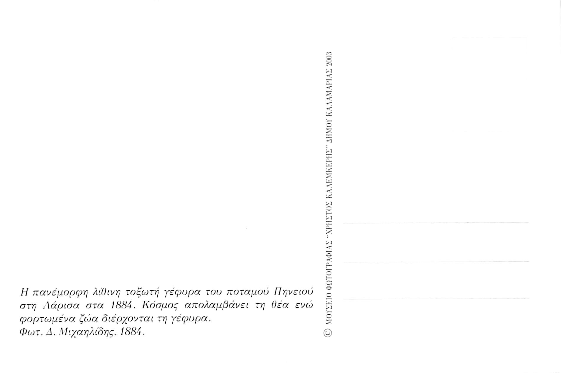 Η λίθινη τοξωτή γέφυρα του ποταμού Πηνειού στη Λάρισα το 1884