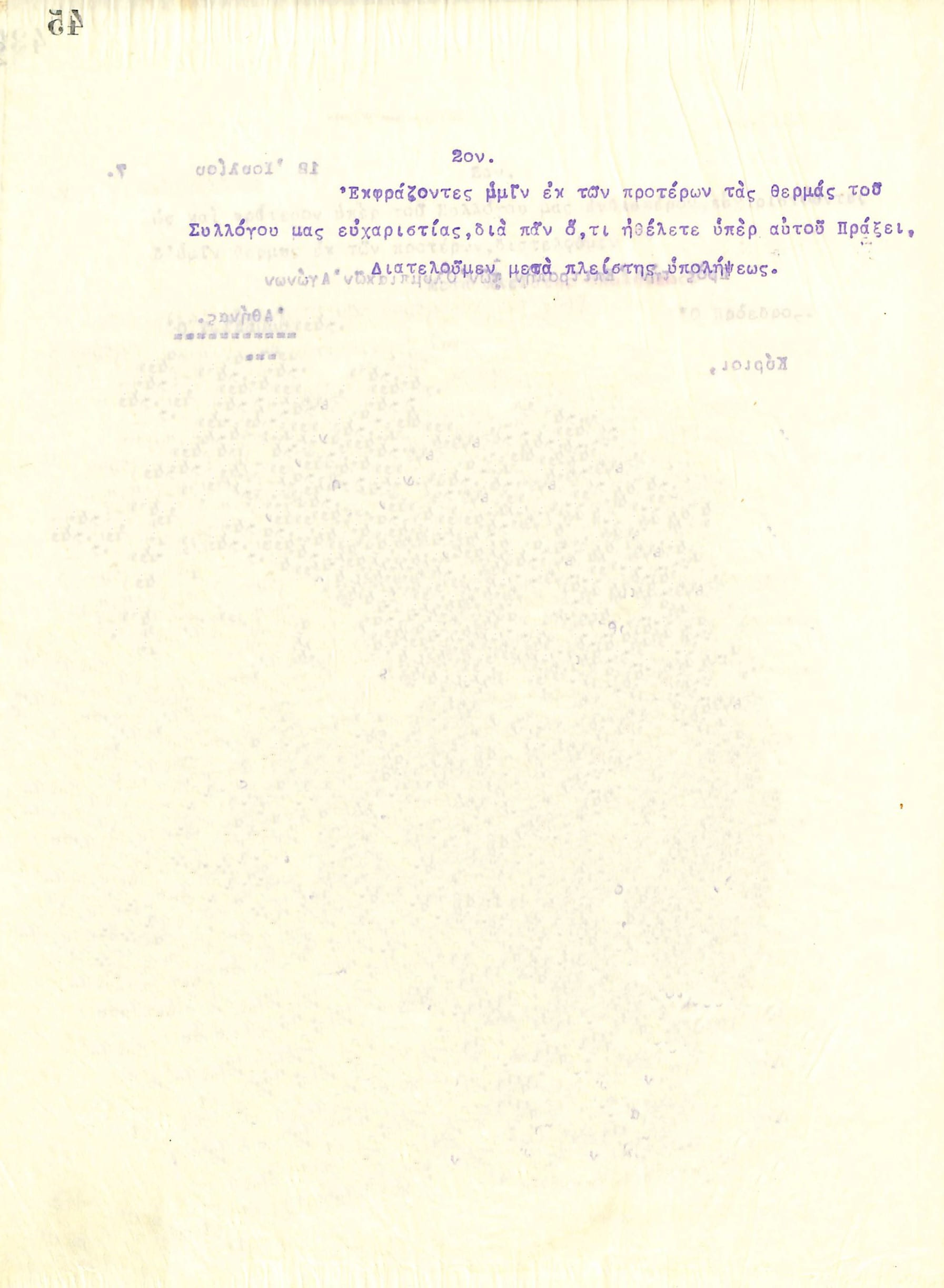 Επιστολή του Διοικητικού Συμβουλίου του Γυμναστικού Συλλόγου του Ηρακλή Θεσσαλονίκης, στις 12 Ιουλίου 1917, προς την Επιτροπή των Ολυμπιακών Αγώνων