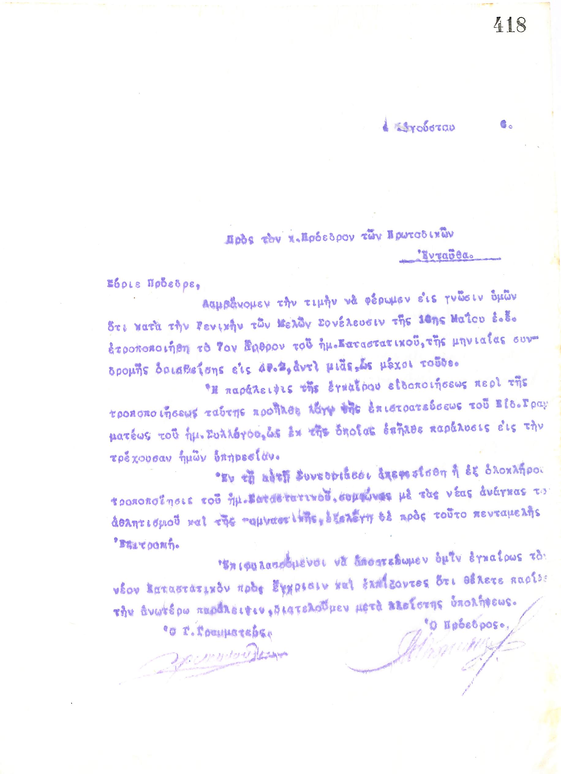 Επιστολή του Διοικητικού Συμβουλίου του Γυμναστικού Συλλόγου του Ηρακλή Θεσσαλονίκης, στις 4 Αυγούστου 1920, προς τον Πρόεδρο των Πρωτοδικών Θεσσαλονίκης