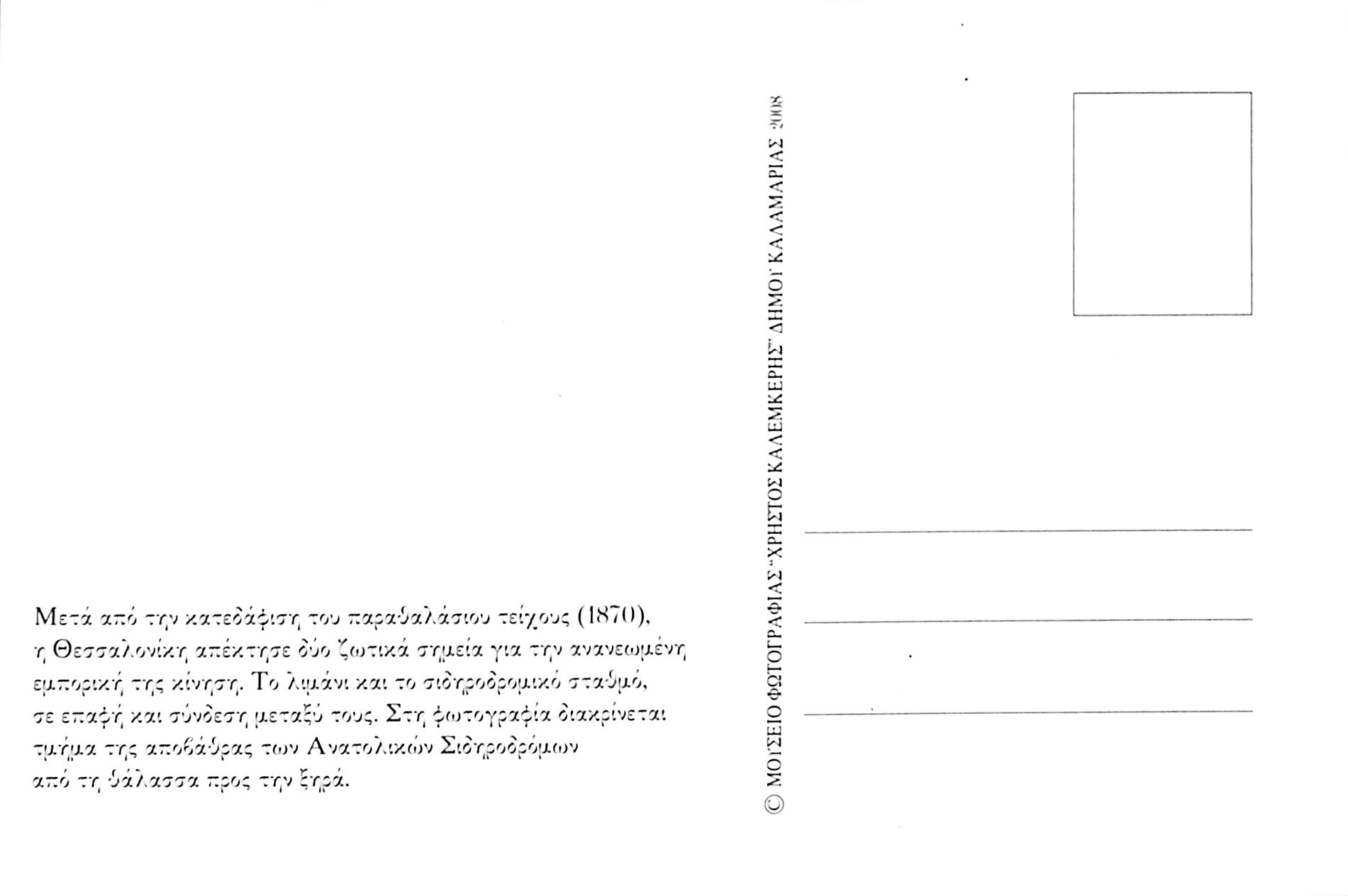 Τμήμα της αποβάθρας των Ανατολικών Σιδηροδρόμων της Θεσσαλονίκης από τη θάλασσα προς τη ξηρά