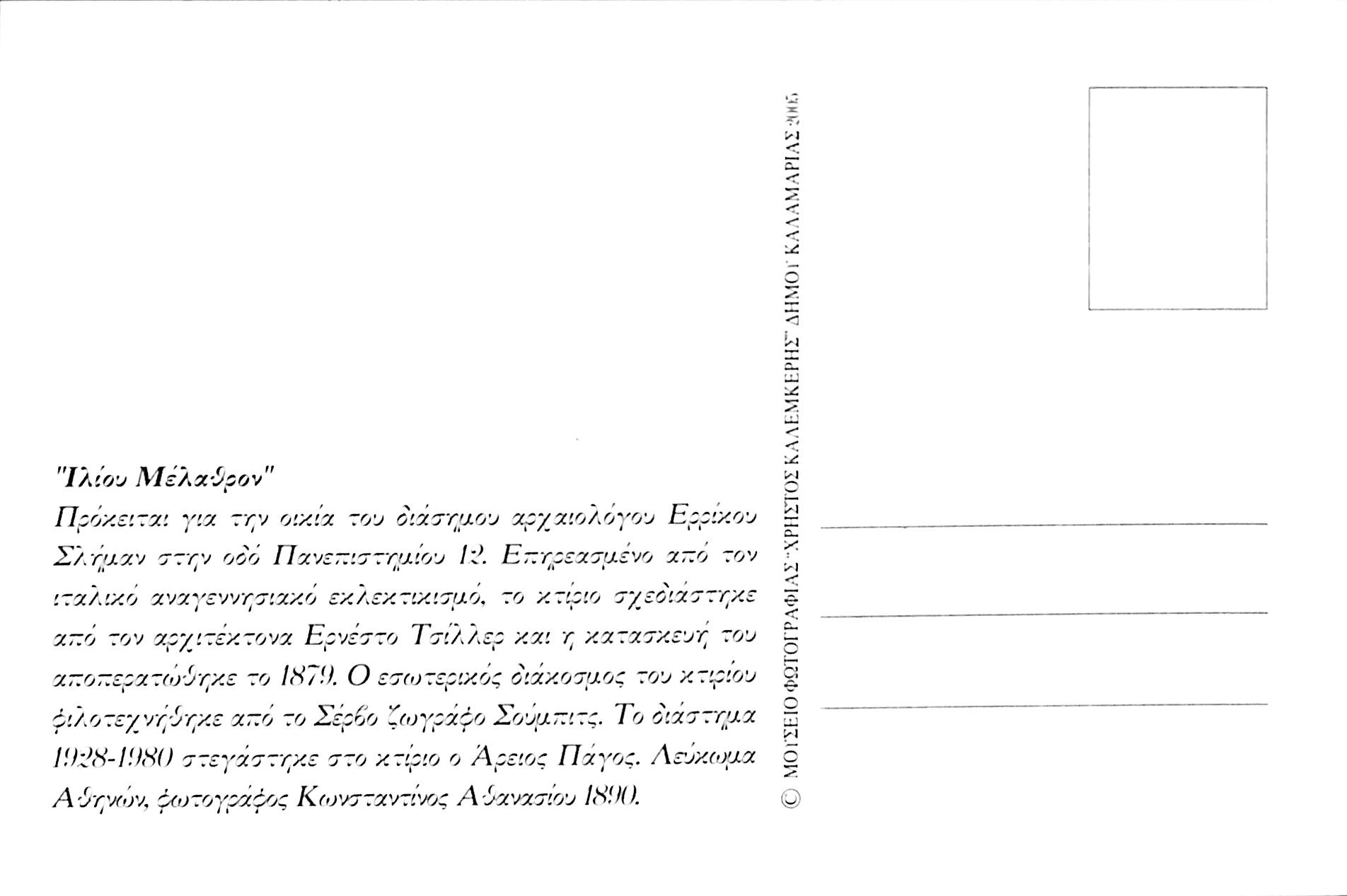 Η οικία του Ερρίκου Σλήμαν ''Ιλίου Μέλαθρον'' στην Αθήνα το 1890