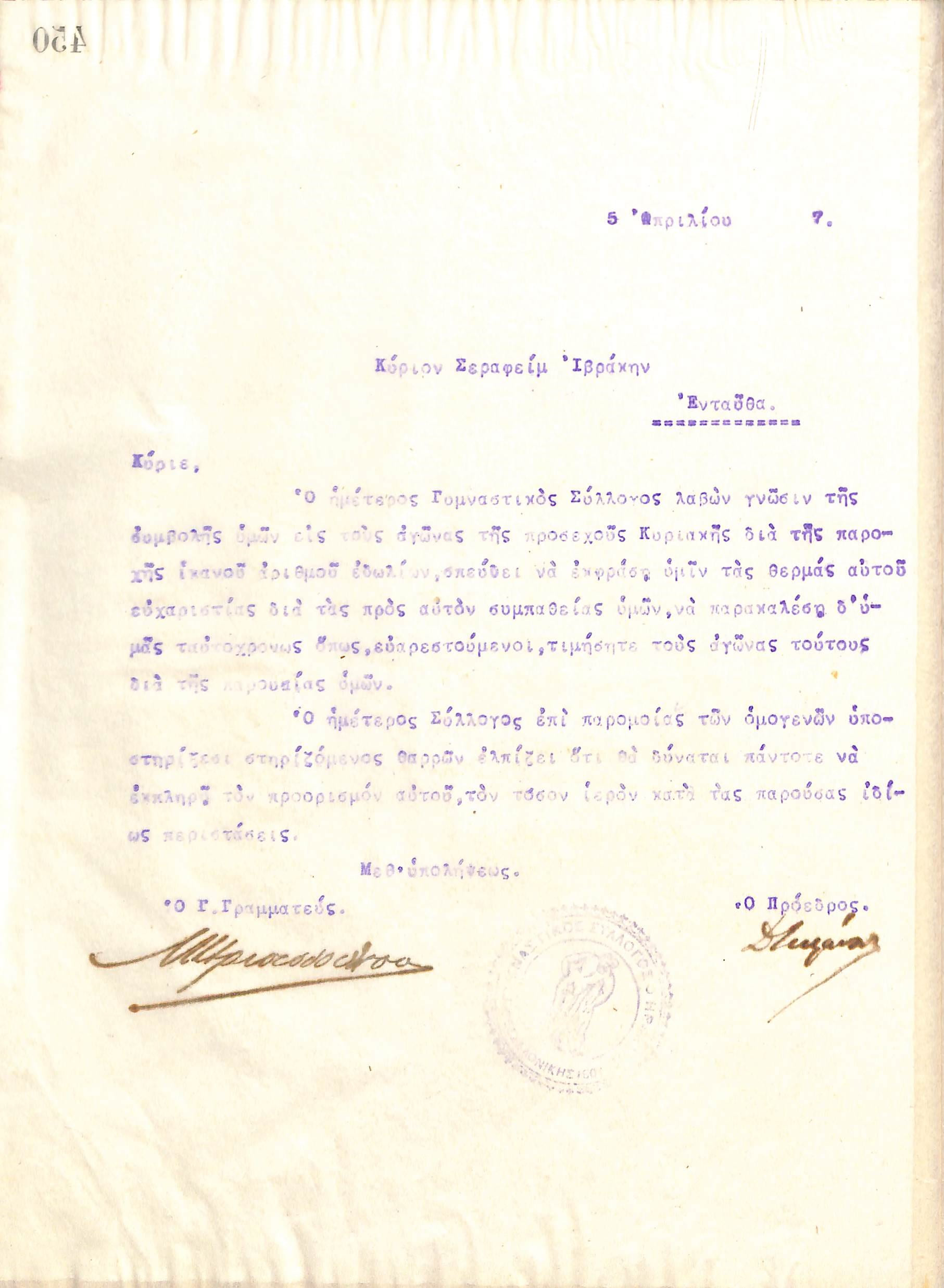 Ευχαριστήρια επιστολή του Διοικητικού Συμβουλίου του Γυμναστικού Συλλόγου του Ηρακλή Θεσσαλονίκης, στις 5 Απριλίου του 1917, προς τον Σεραφείμ Ιβράκη