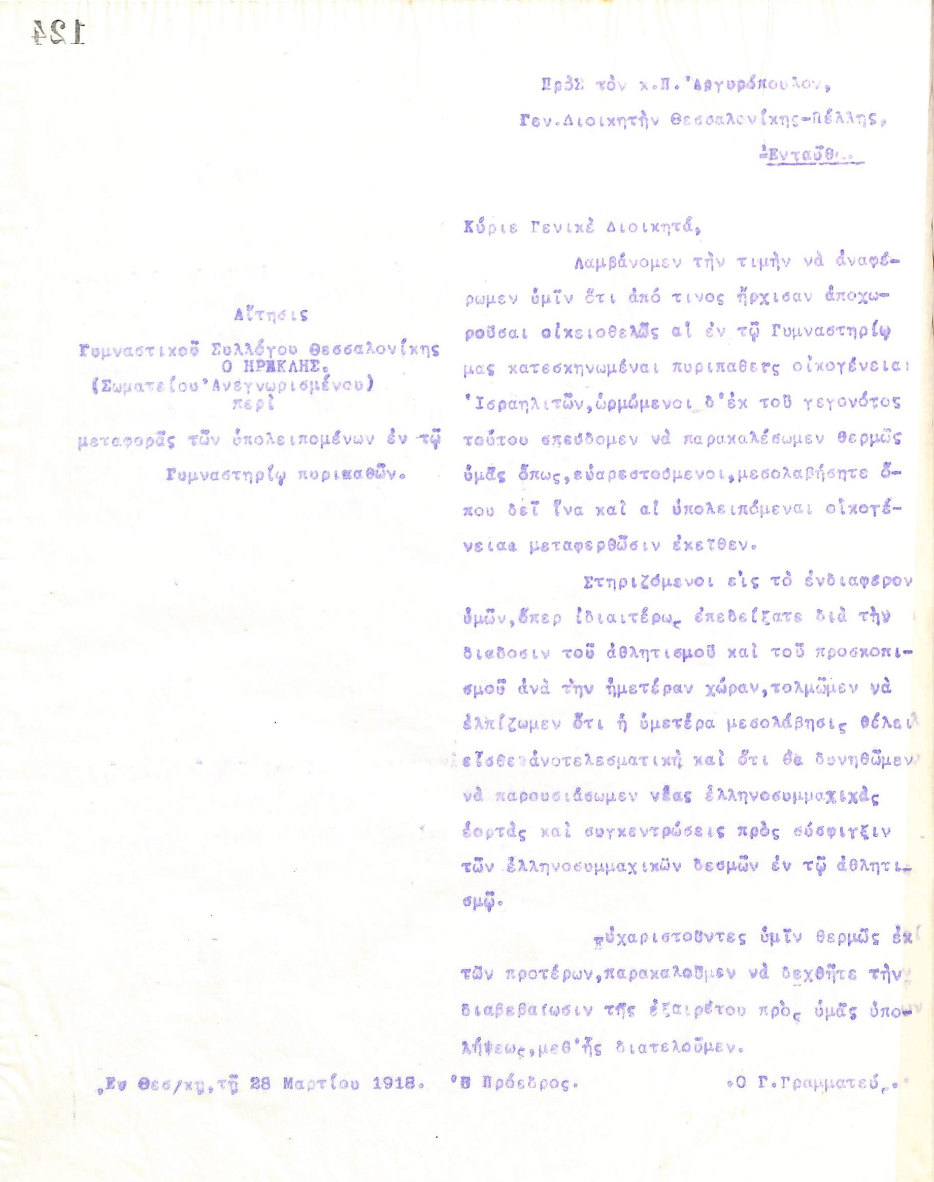 Επιστολή του Διοικητικού Συμβουλίου του Γυμναστικού Συλλόγου του Ηρακλή Θεσσαλονίκης, στις 28 Μαρτίου 1918, προς τον Π. Αργύροπουλο, Γενικό Διοικητή Θεσσαλονίκης και Πέλλας