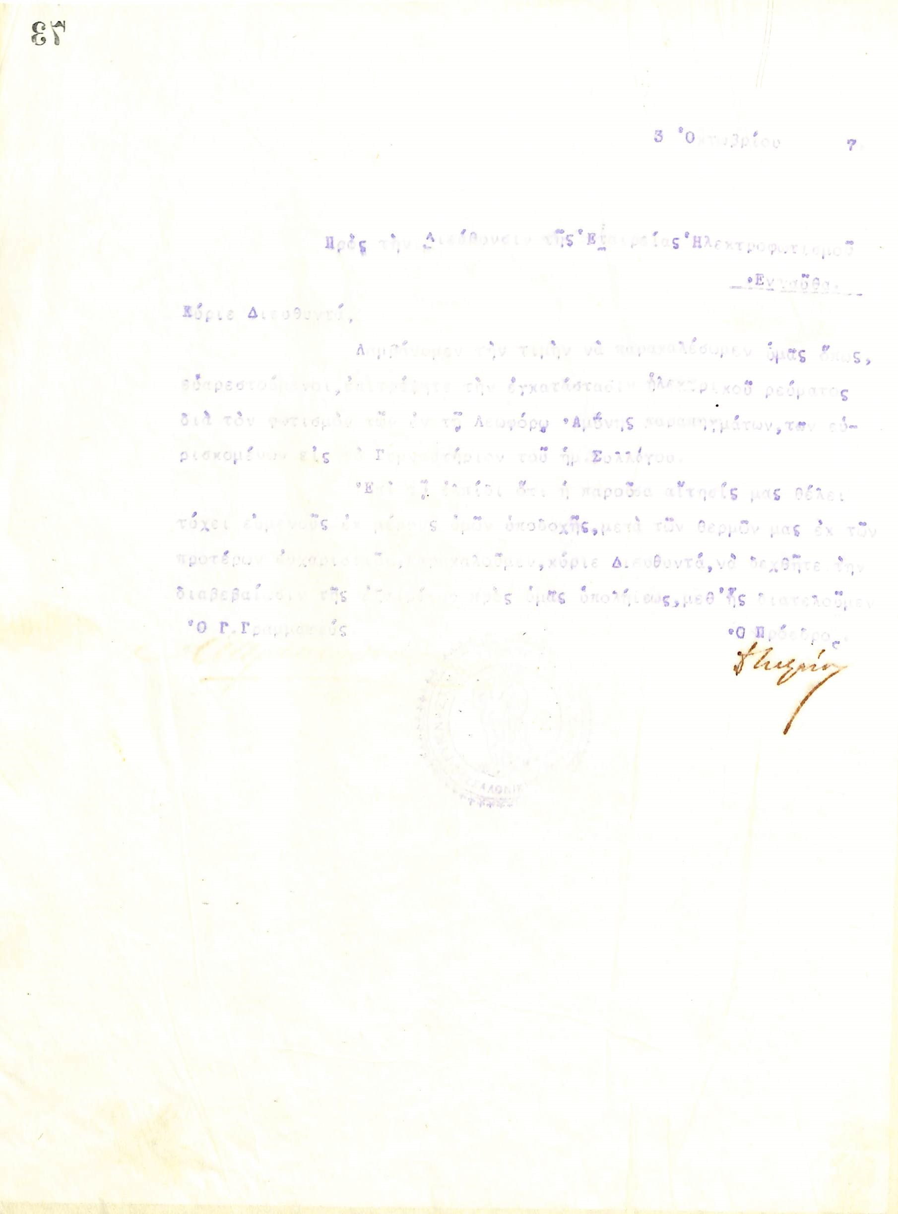 Δυσανάγνωστη επιστολή του Διοικητικού Συμβουλίου του Γυμναστικού Συλλόγου του Ηρακλή Θεσσαλονίκης, στις 3 Οκτωβρίου 1917, προς τη Διεύθυνση της Εταιρείας Ηλεκτροφωτισμού Θεσσαλονίκης