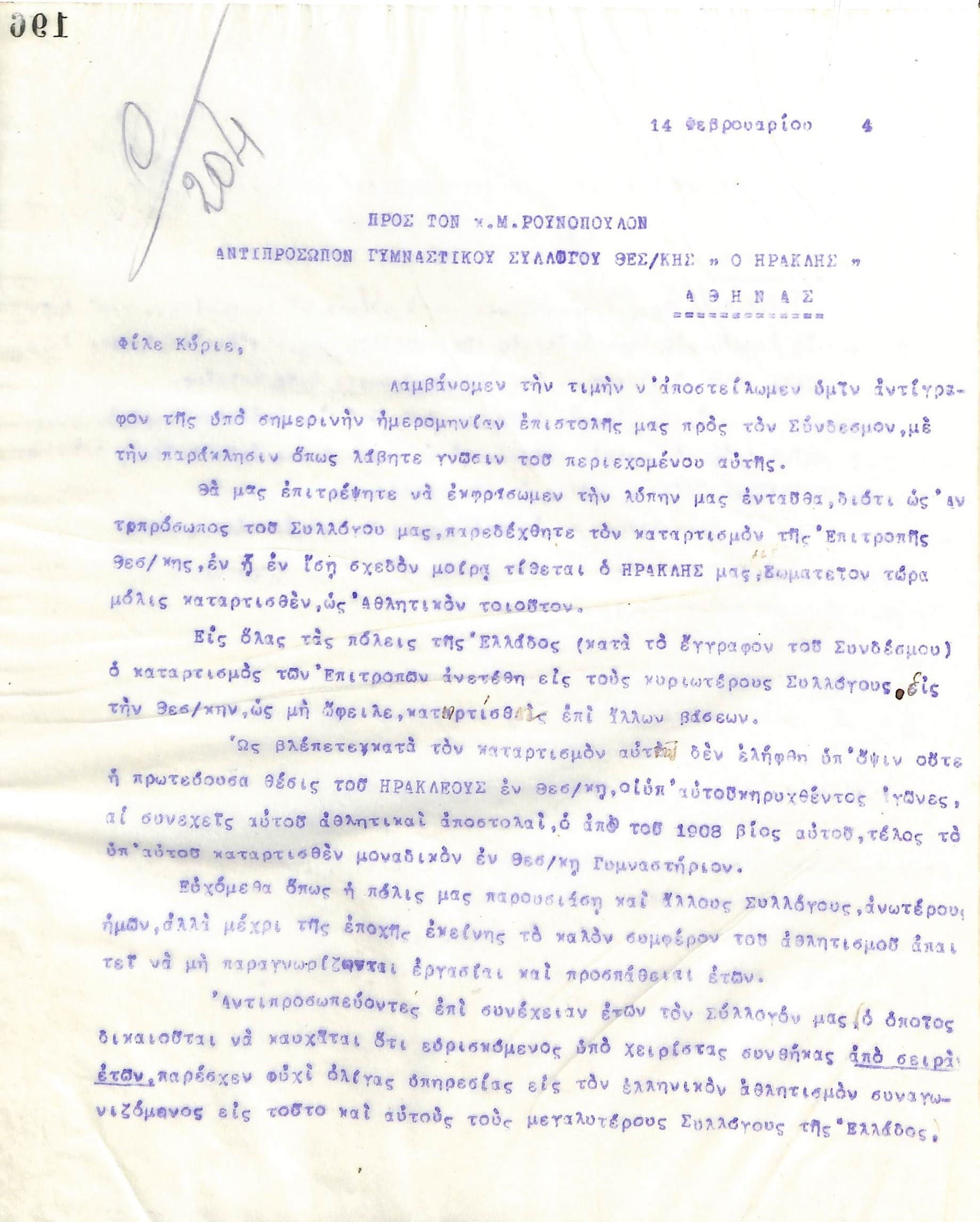 Επιστολή του Διοικητικού Συμβουλίου του Γυμναστικού Συλλόγου του Ηρακλή Θεσσαλονίκης, στις 14 Φεβρουαρίου 1924, προς τον Μ. Ρουνόπουλο