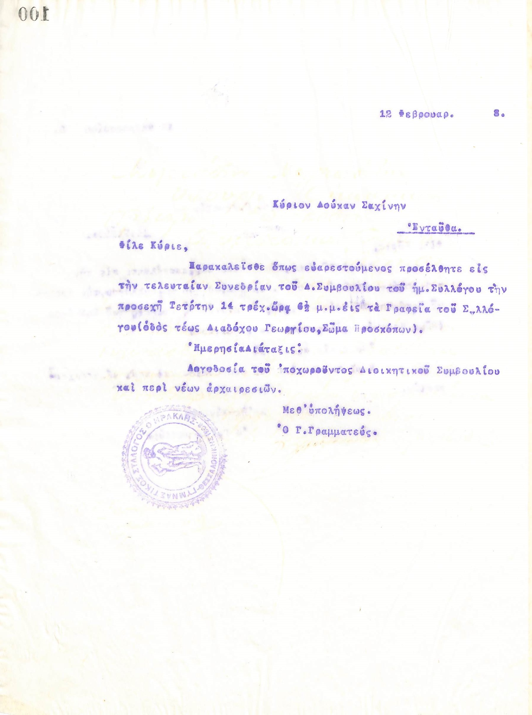 Επιστολή του Διοικητικού Συμβουλίου του Γυμναστικού Συλλόγου του Ηρακλή Θεσσαλονίκης, στις 12 Φεβρουαρίου 1918, προς τον Δούκα Σαχίνη