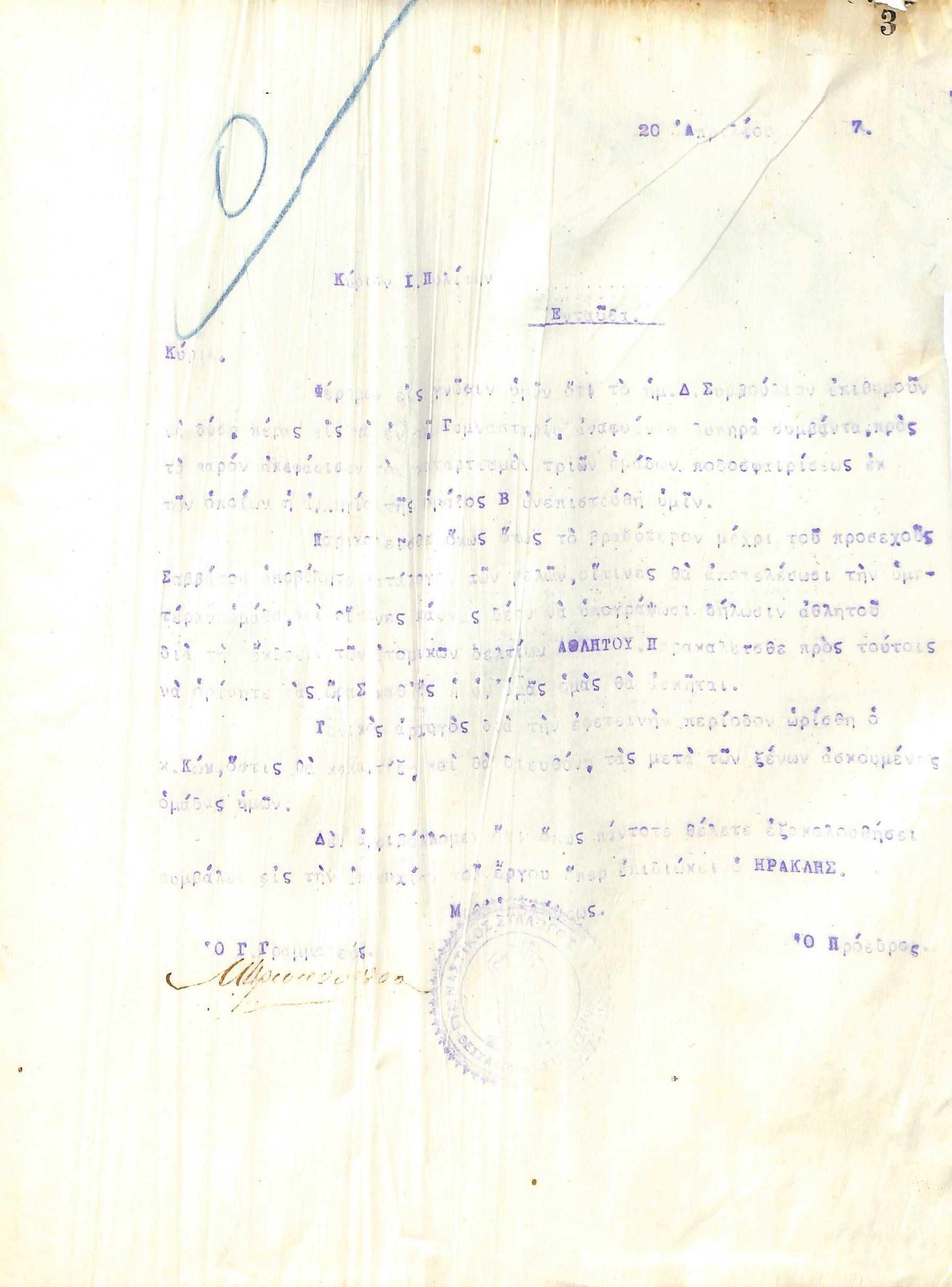 Δήλωση του Διοικητικού Συμβουλίου του Γυμναστικού Συλλόγου του Ηρακλή Θεσσαλονίκης, στις 20 Απριλίου 1917, προς τα μέλη της ποδοσφαιρικής ομάδας του συλλόγου