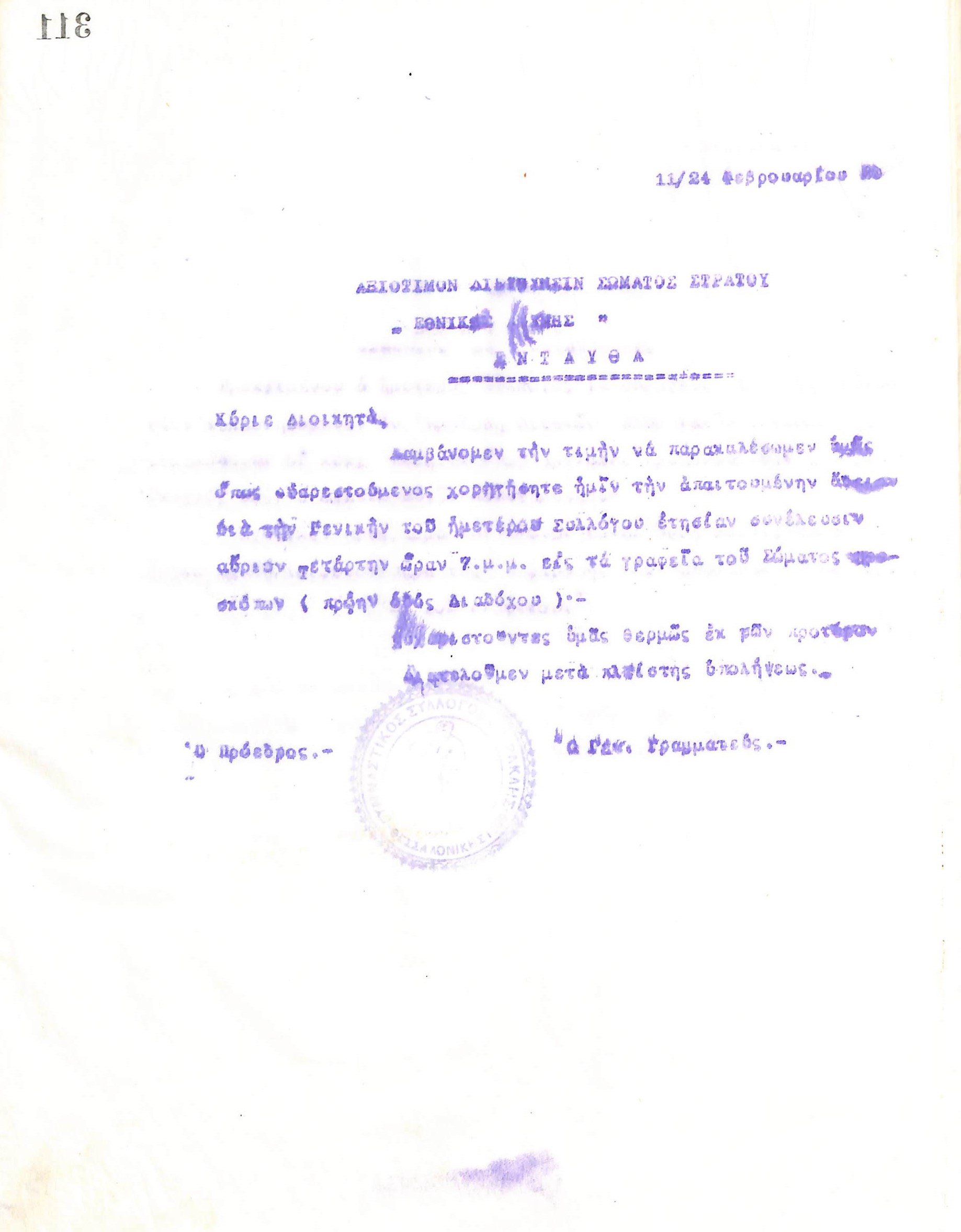 Επιστολή του Διοικητικού Συμβουλίου του Γυμναστικού Συλλόγου του Ηρακλή Θεσσαλονίκης, στις 11 Φεβρουαρίου 1920, προς τον Διοικητή της Διεύθυνσης του Σώματος Στρατού Εθνικής Αμύνης στη Θεσσαλονίκη