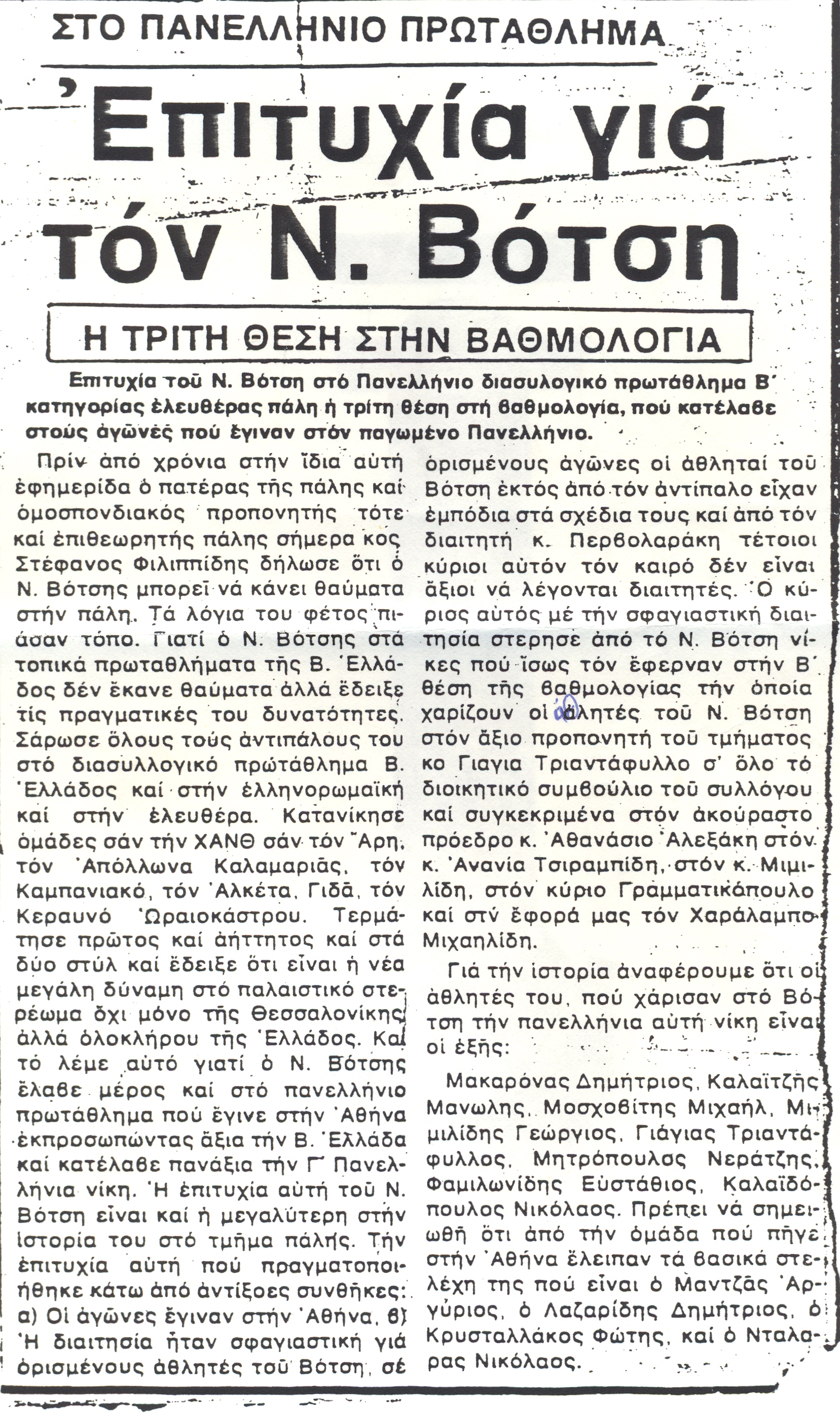 Η 3η θέση στο πανελλήνιο πρωτάθλημα Β΄ Κατηγορίας Ελευθέρας Πάλης που έγινε στην Αθήνα, ήταν από τις μεγαλύτερες επιτυχίες του τμήματος πάλης.