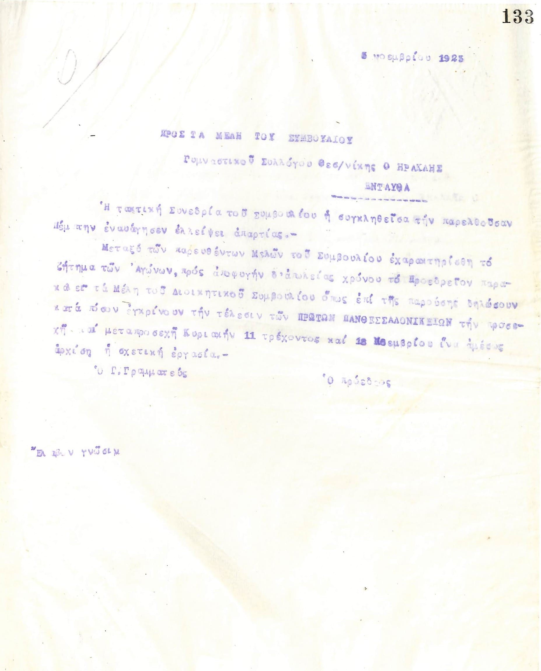 Επιστολή του Γενικού Γραμματέα του Γυμναστικού Συλλόγου του Ηρακλή Θεσσαλονίκης, στις 3 Νοεμβρίου 1923, προς τα μέλη του συμβουλίου του συλλόγου