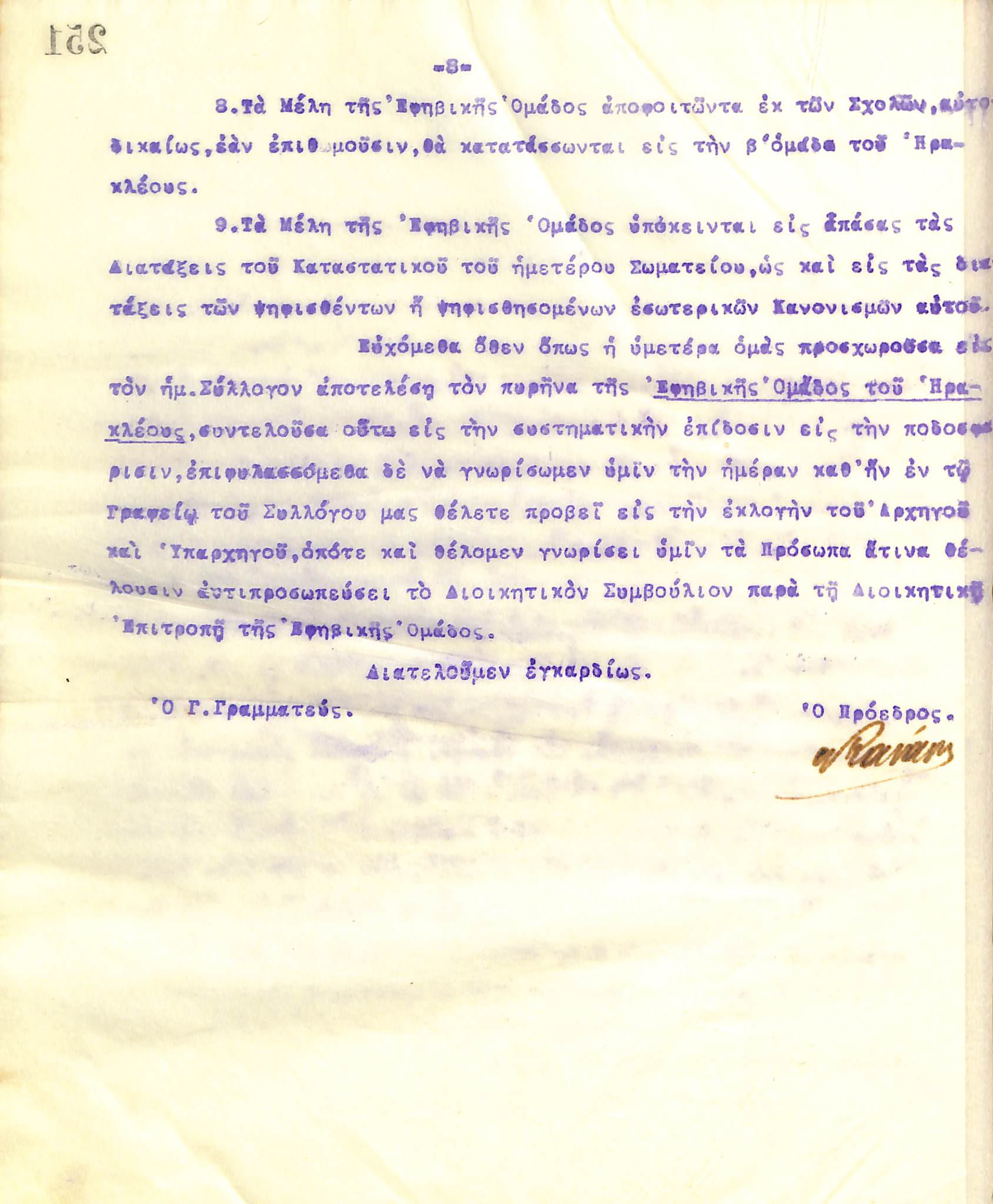 Απαντητική επιστολή του Διοικητικού Συμβουλίου του Γυμναστικού Συλλόγου του Ηρακλή Θεσσαλονίκης προς τα Μέλη της Ποδοσφαιρικής Ομάδας του Ελληνικού Γυμνασίου Θεσσαλονίκης, στις 10 Σεπτεμβρίου του 1914