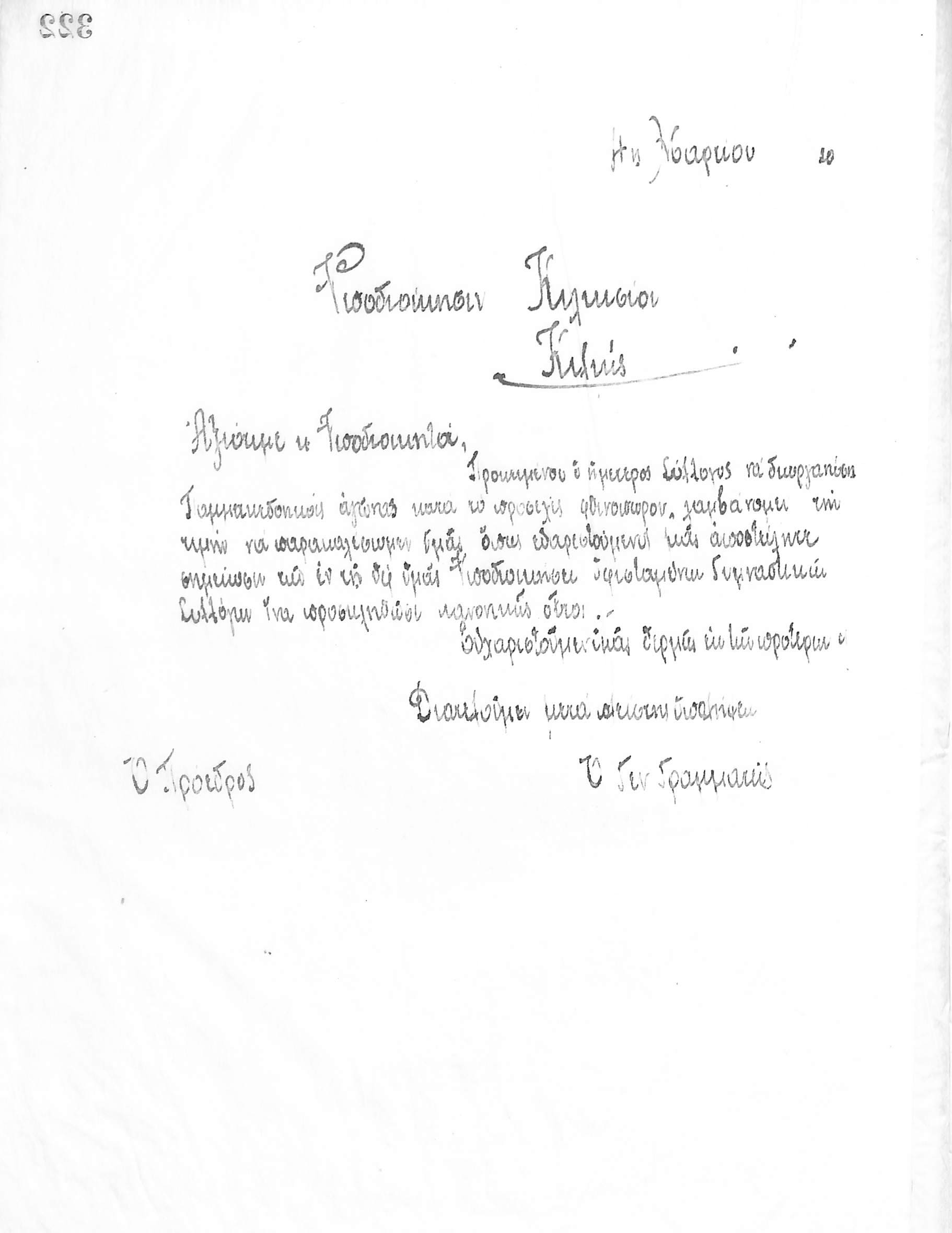 Χειρόγραφη επιστολή του Διοικητικού Συμβουλίου του Γυμναστικού Συλλόγου του Ηρακλή Θεσσαλονίκης, στις 11 Μαρτίου 1920, προς τον Διοικητή του Κιλκίς