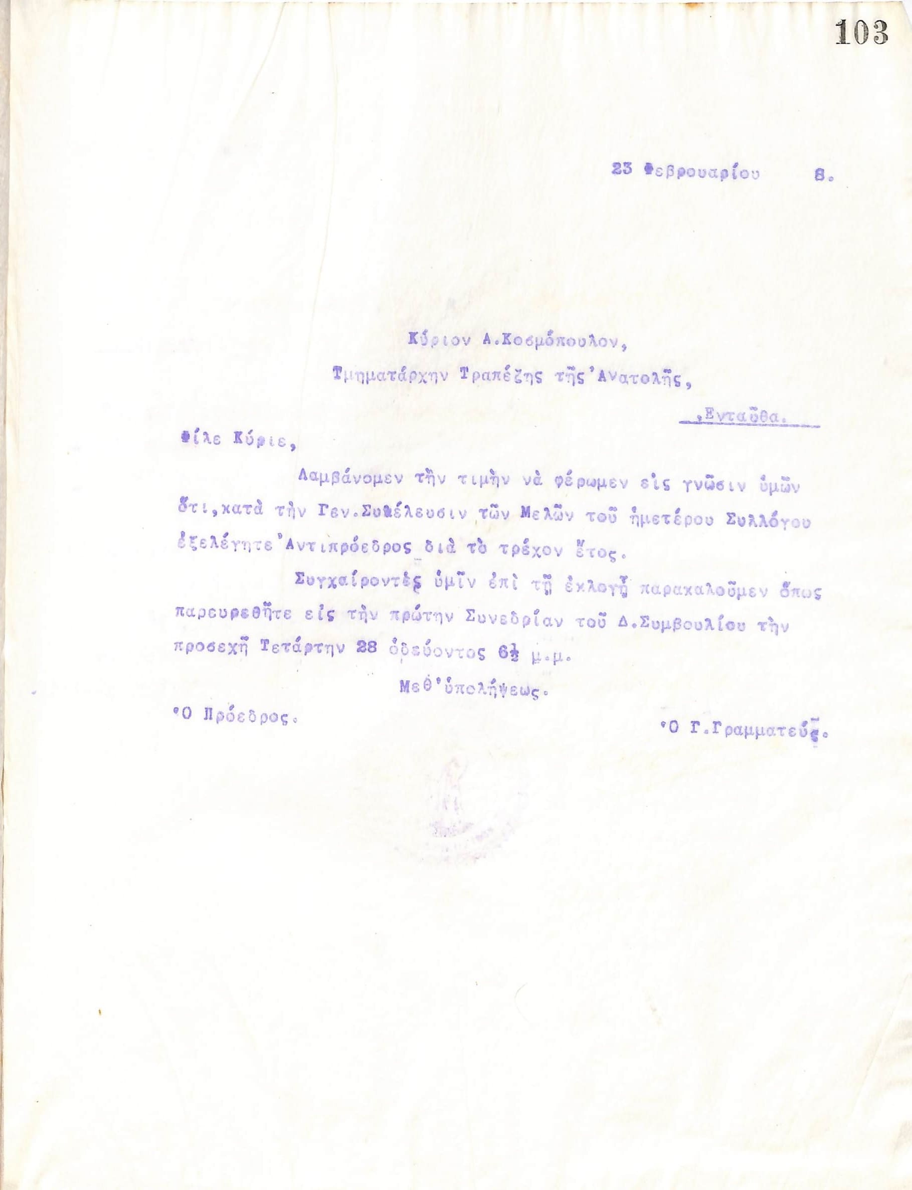 Επιστολή του Διοικητικού Συμβουλίου του Γυμναστικού Συλλόγου του Ηρακλή Θεσσαλονίκης, στις 23 Φεβρουαρίου 1918, προς τον Α. Κοσμόπουλο, Τμηματάρχη της Τράπεζας της Ανατολής στη Θεσσαλονίκη, με την οποία ενημερώνεται για την εκλογή ως νέος Αντιπρόεδρος του συλλόγου