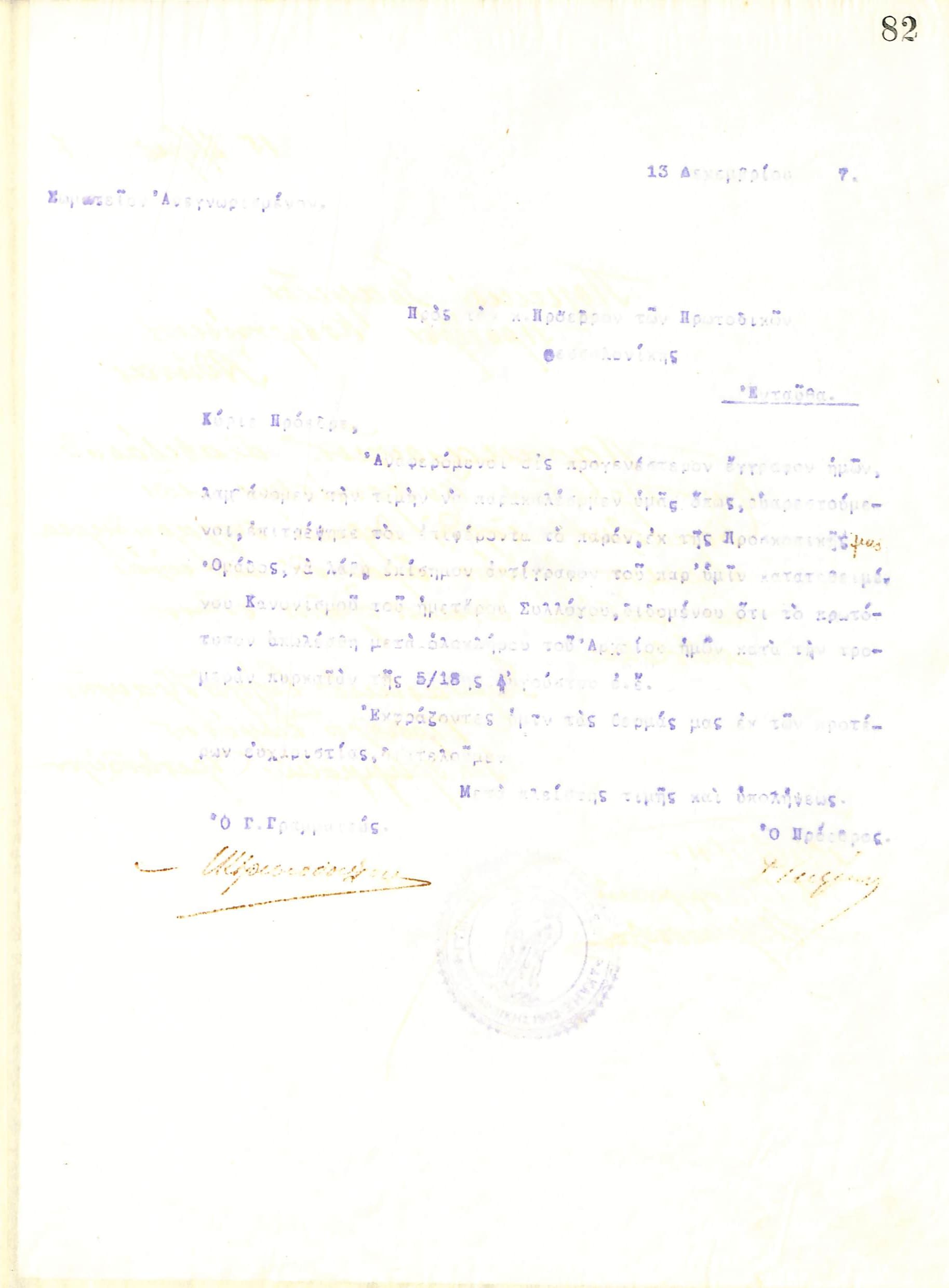 Δυσανάγνωστη επιστολή του Διοικητικού Συμβουλίου του Γυμναστικού Συλλόγου του Ηρακλή Θεσσαλονίκης, στις 13 Δεκεμβρίου 1917, προς τον Πρόεδρο των Πρωτοδικών Θεσσαλονίκης