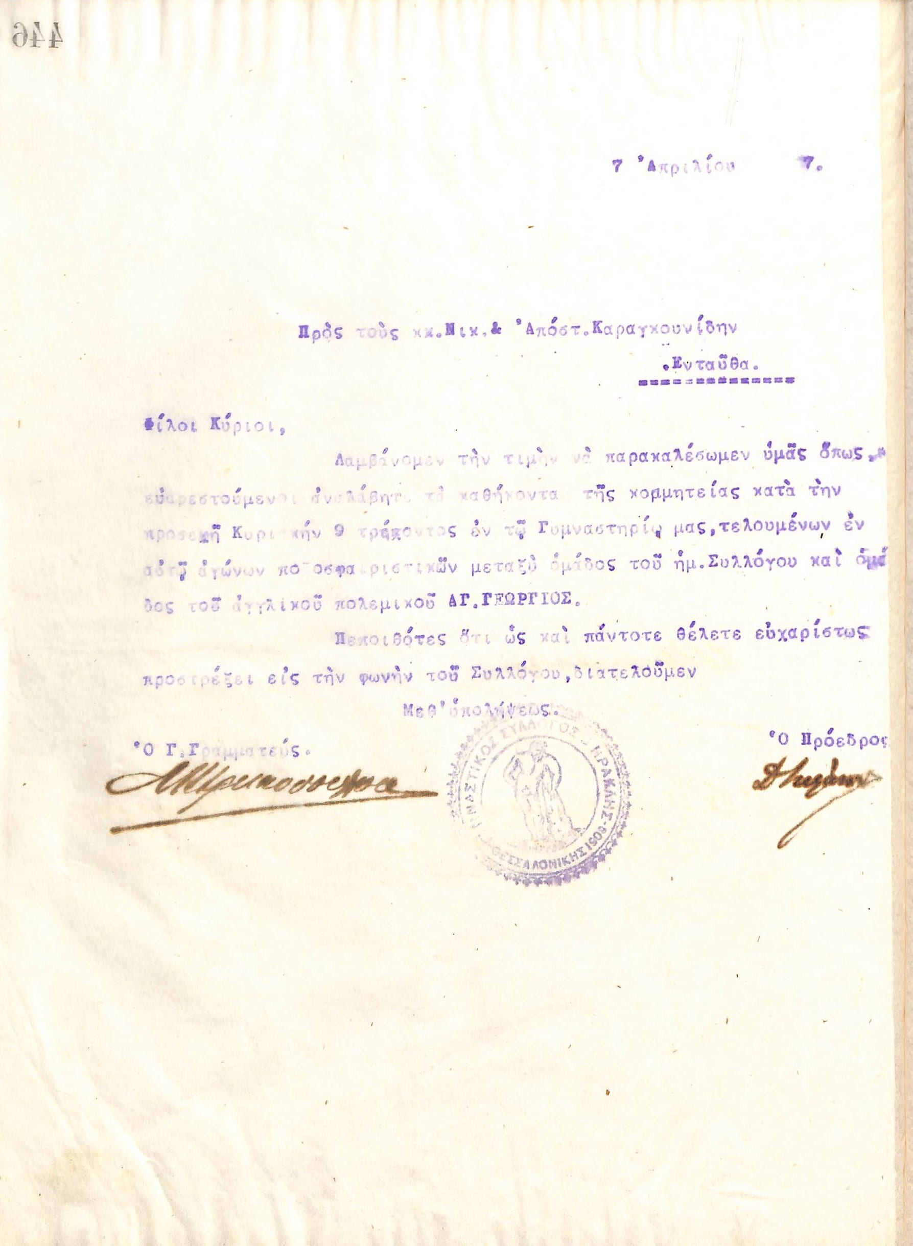 Επιστολή του Διοικητικού Συμβουλίου του Γυμναστικού Συλλόγου του Ηρακλή Θεσσαλονίκης, στις 7 Απριλίου του 1917, προς τους Νικ. Καραγκουνίδη και Απ. Καραγκουνίδη